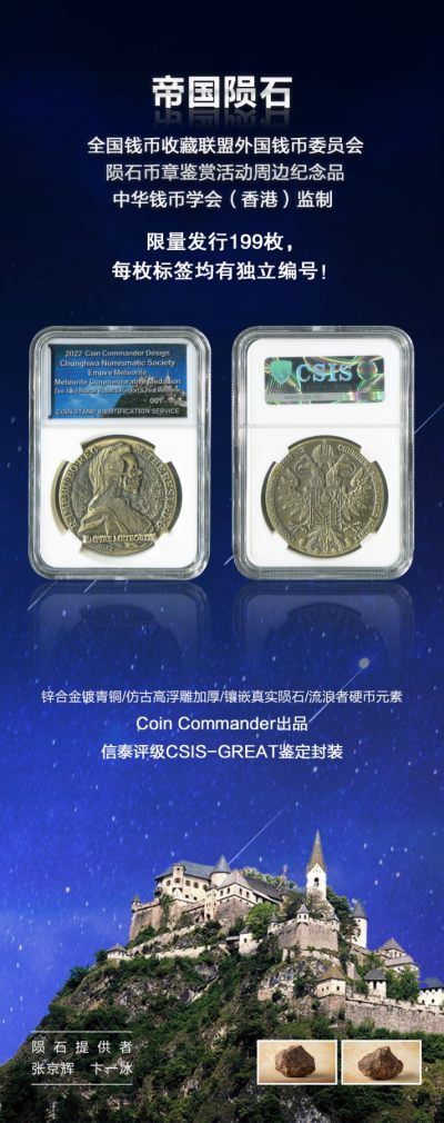 CSIS-GREAT评级精品钱币拍卖第二百零七期 - 陨石纪念章 第四组 帝国陨石 CSIS 编号随机