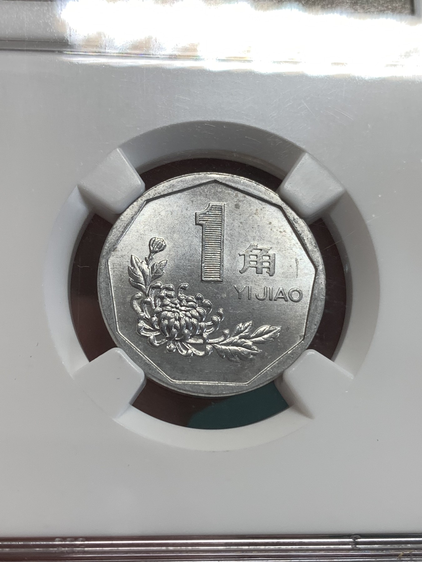 《竞宝斋》第189场-周日，周一 2场 (全场包邮) NGC MS62 1995年菊花壹角错版，背逆有120度左右，菊花壹角有如此大角度背逆，极其罕见