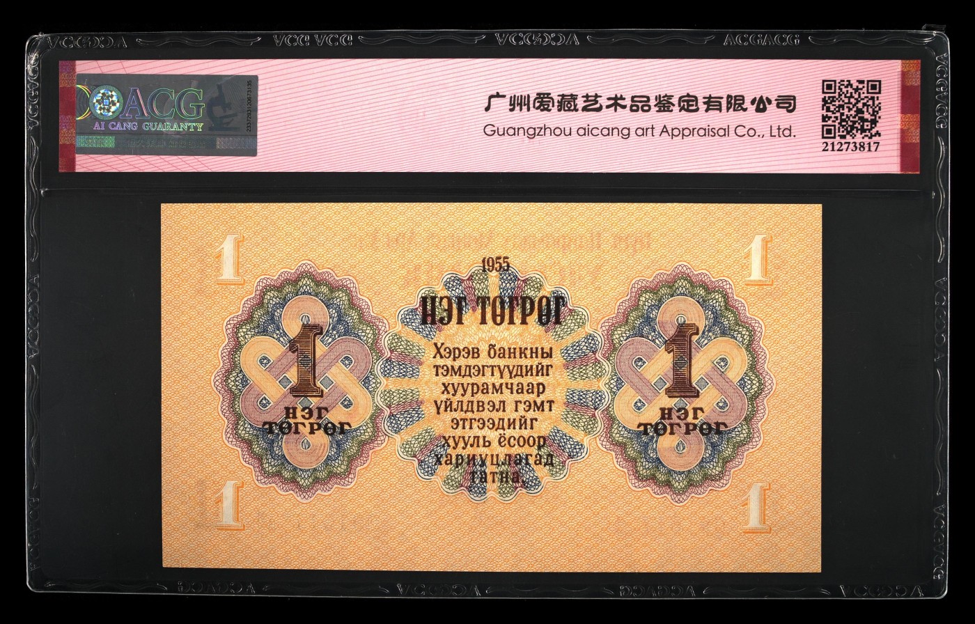 和夏天说再见。 Pick#28 1955 1 Tugrik 66 EPQ