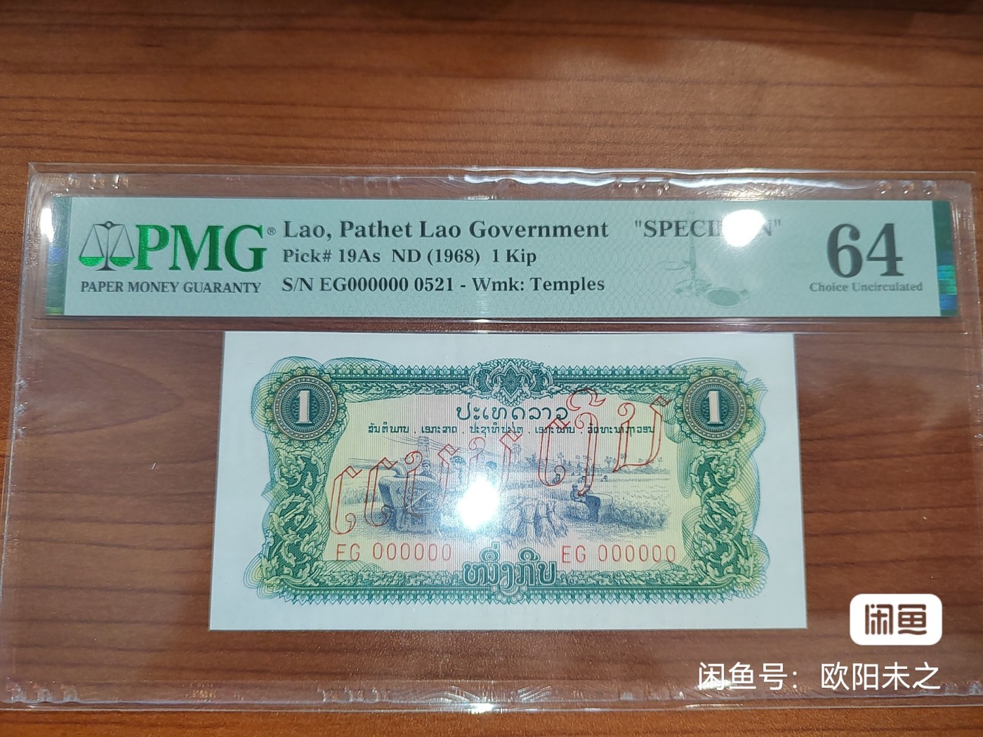 8.20和秋天的约定 老挝1968年1基普，中国代印，样票通天号。