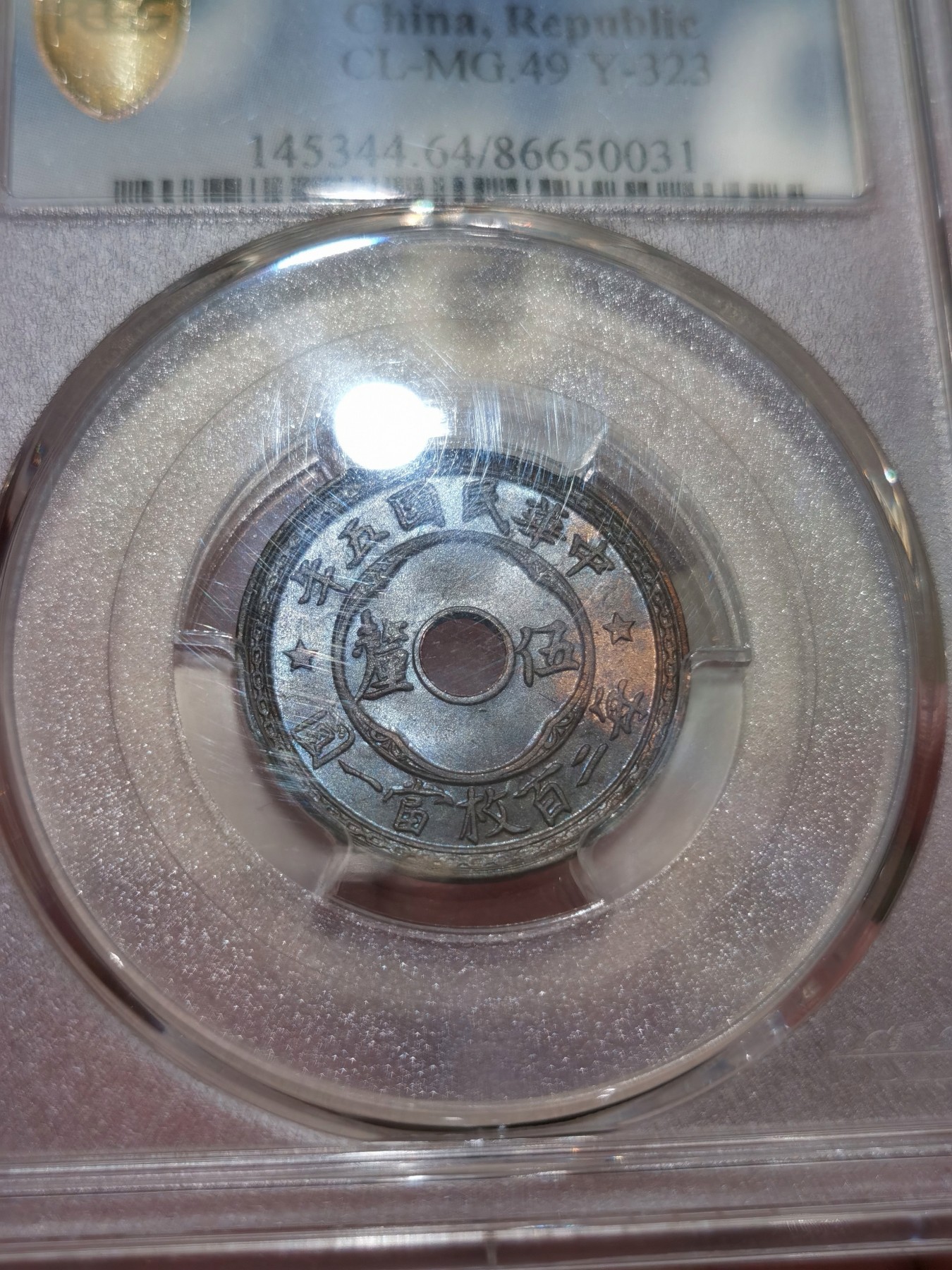 博洋堂“纯白金之夜”精品专场暨第039期（全场包邮） PCGS MS64BN 中华民国五年中空五厘铜圆，比壹分少很多，高分收藏级