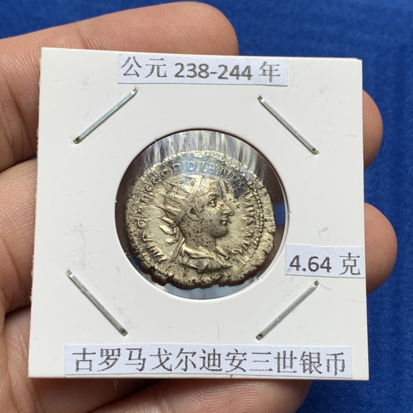 《竞宝斋》第189场-周日，周一 2场 (全场包邮) 公元238-244年 古罗马戈尔迪安三世银币 4.64克 极美品