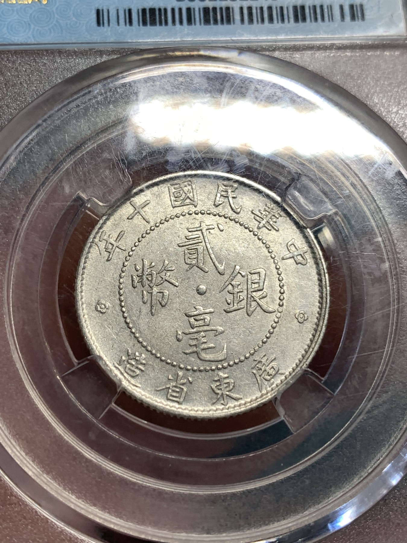 《竞宝斋》第189场-周日，周一 2场 (全场包邮) 保粹评级MS62 广东省造二豪银币