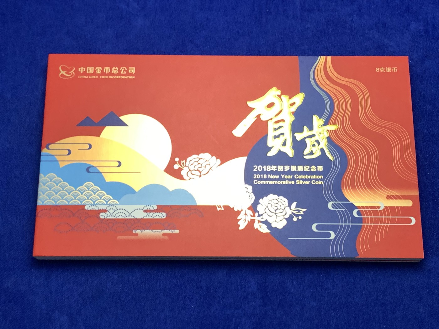 《竞宝斋》第189场-周日，周一 2场 (全场包邮) 中国2018年贺岁纪念银币 原册证书