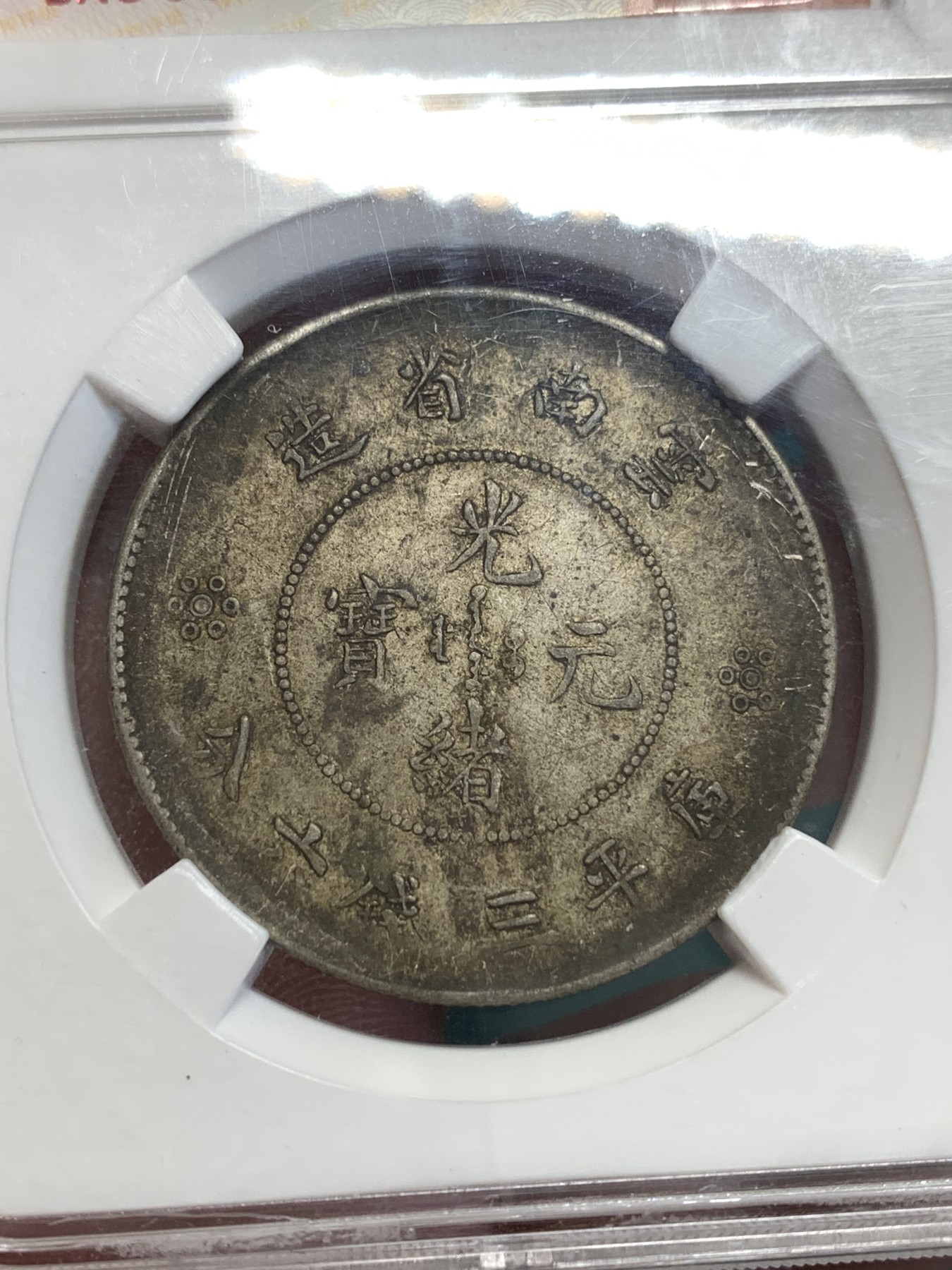 《竞宝斋》第189场-周日，周一 2场 (全场包邮) 保粹评级 XF45 云南省造半圆龙二空圈 原汁原味 未清洗 老味道