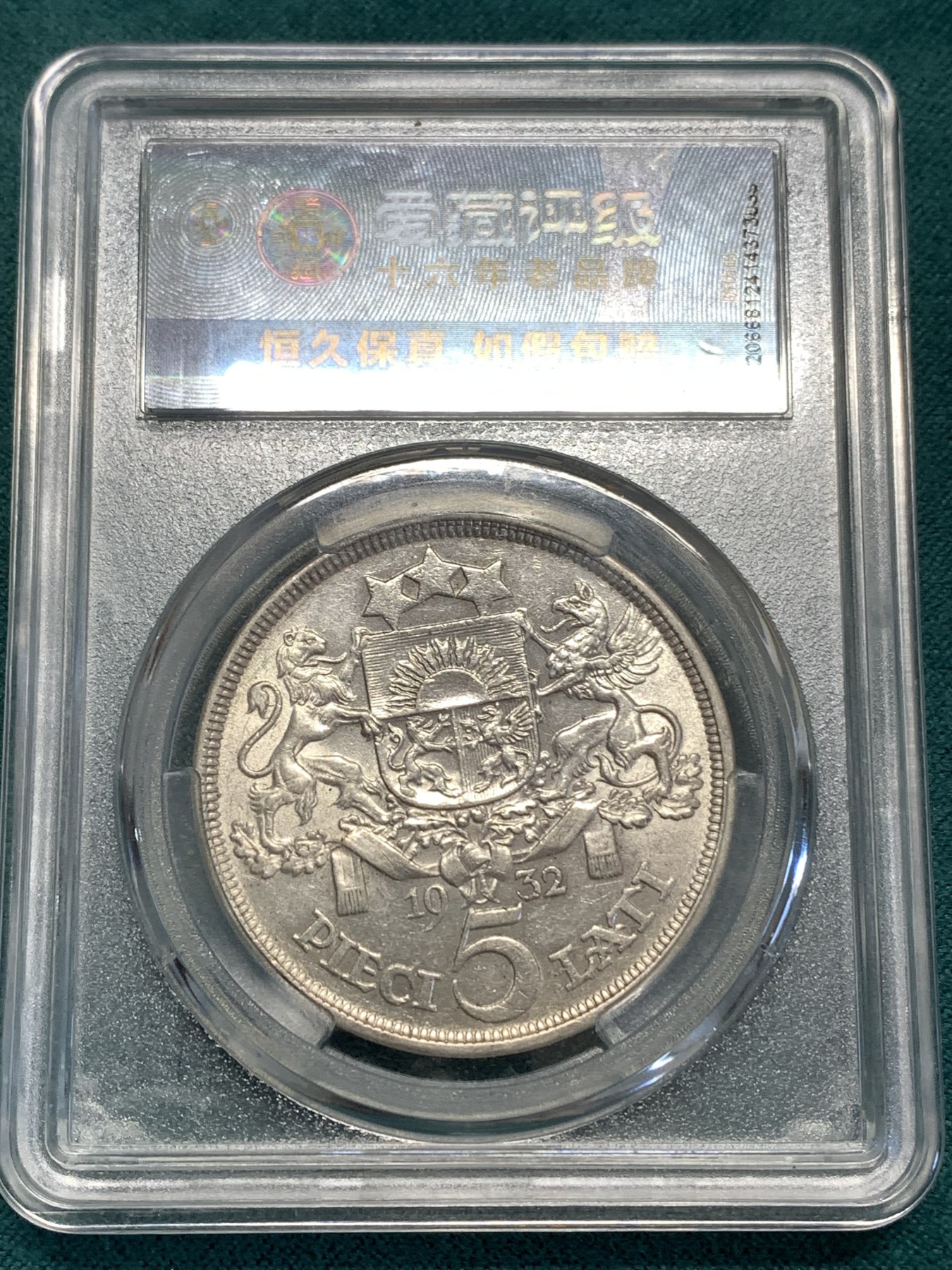 《竞宝斋》第189场-周日，周一 2场 (全场包邮) 爱藏 MS61 拉脱维亚1932年5拉特银币 状态好 带底光
