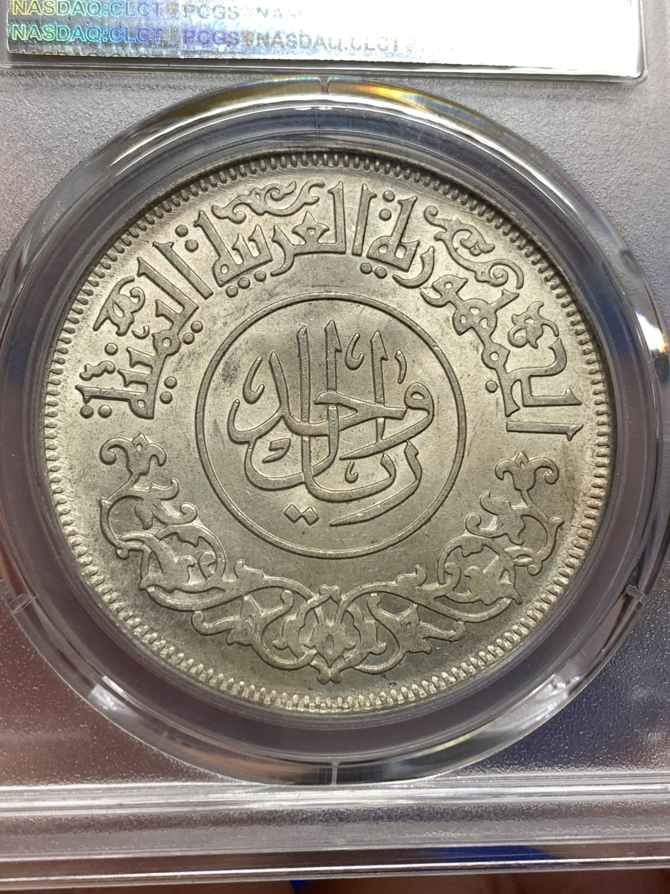 《竞宝斋》第189场-周日，周一 2场 (全场包邮) PCGS MS65 1963年也门1里亚尔大银币 极品原光 状态一流