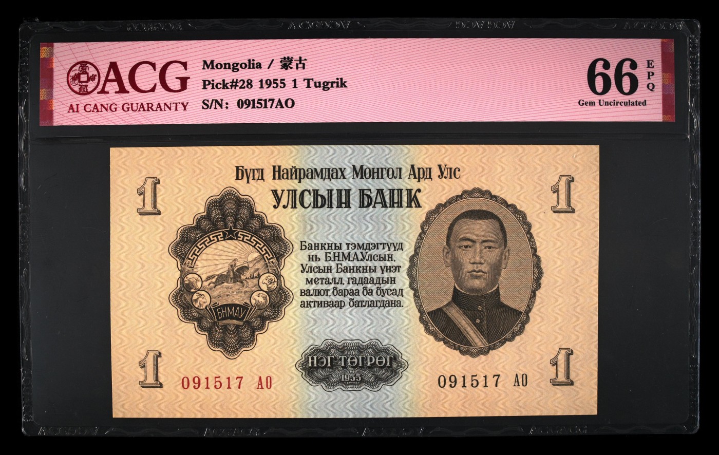 和夏天说再见。 Pick#28 1955 1 Tugrik 66 EPQ