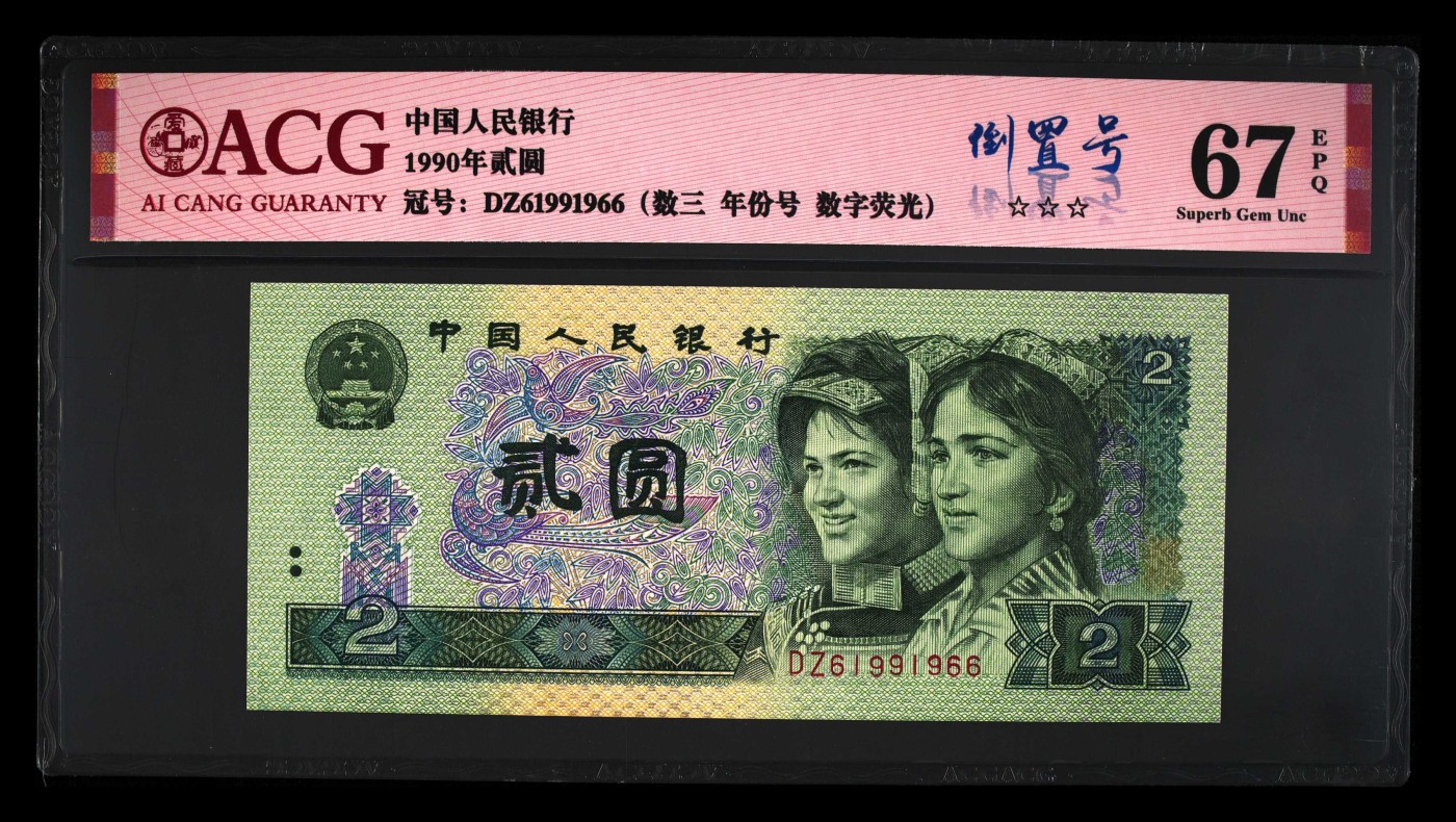 902DZ61991966数字荧光·倒置号·数三·年份号，双尾66，爱藏评级67EPQ⭐⭐⭐，截至目前全网仅仅6枚。
