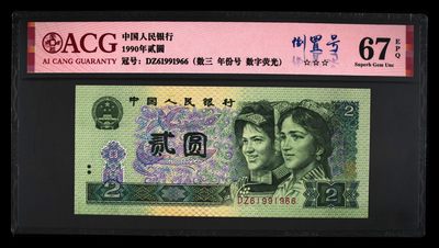902DZ61991966数字荧光·倒置号·数三·年份号，双尾66，爱藏评级67EPQ⭐⭐⭐，截至目前全网仅仅6枚。 - 902DZ61991966数字荧光·倒置号·数三·年份号，双尾66，爱藏评级67EPQ⭐⭐⭐，截至目前全网仅仅6枚。