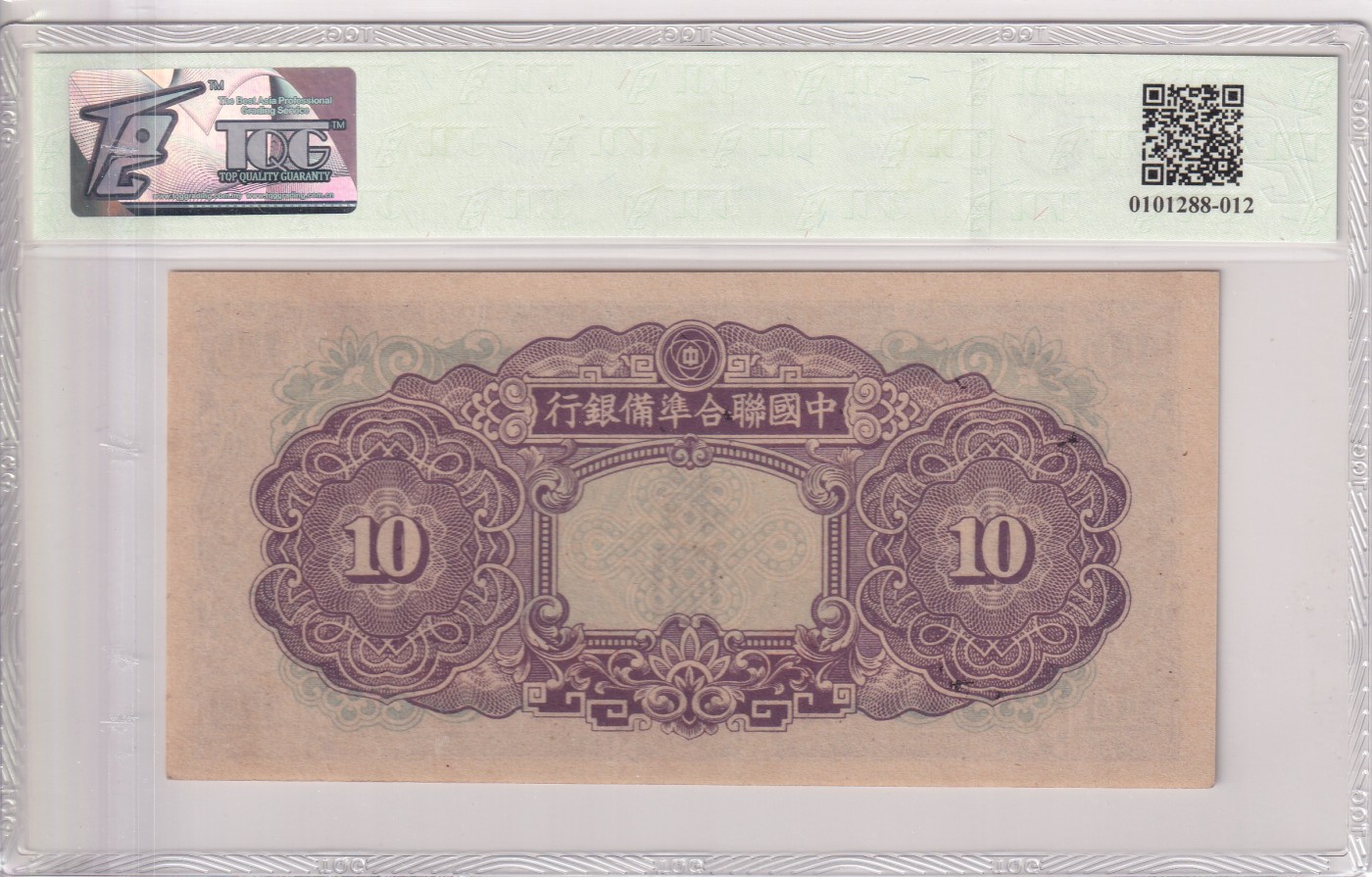 乐淘淘纸币精选 第15期 周五周六连拍第二场 【6】中国联合准备银行 1944年纸币 拾圆 TQG64