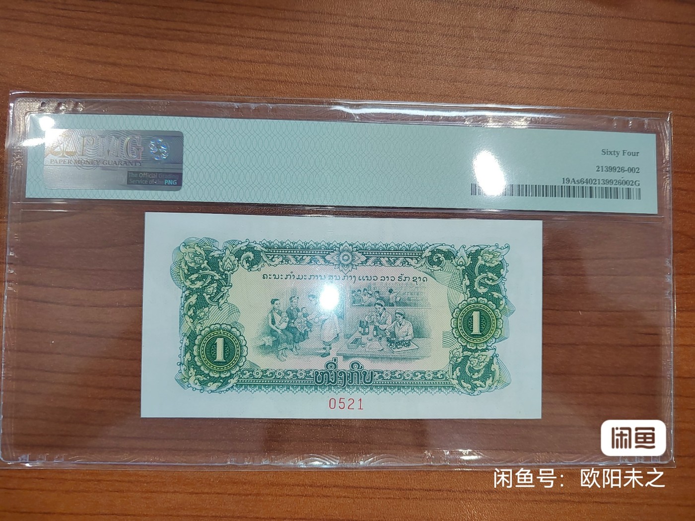 8.20和秋天的约定 老挝1968年1基普，中国代印，样票通天号。