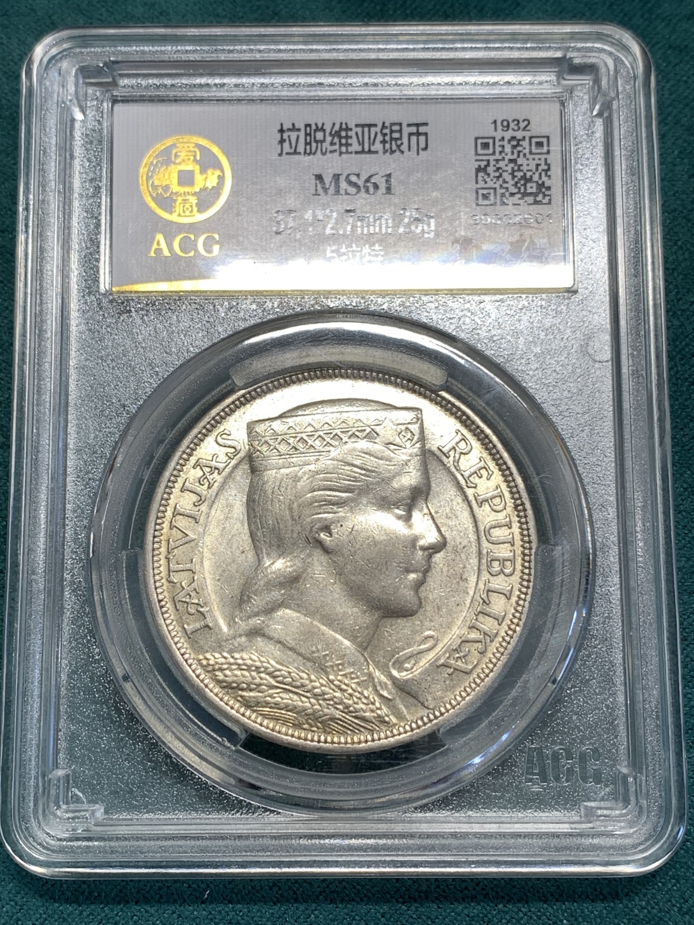 《竞宝斋》第189场-周日，周一 2场 (全场包邮) 爱藏 MS61 拉脱维亚1932年5拉特银币 状态好 带底光