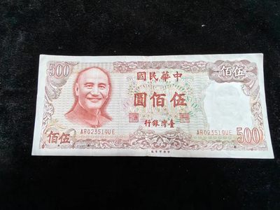 纸币硬币 - 台湾老版500台币
