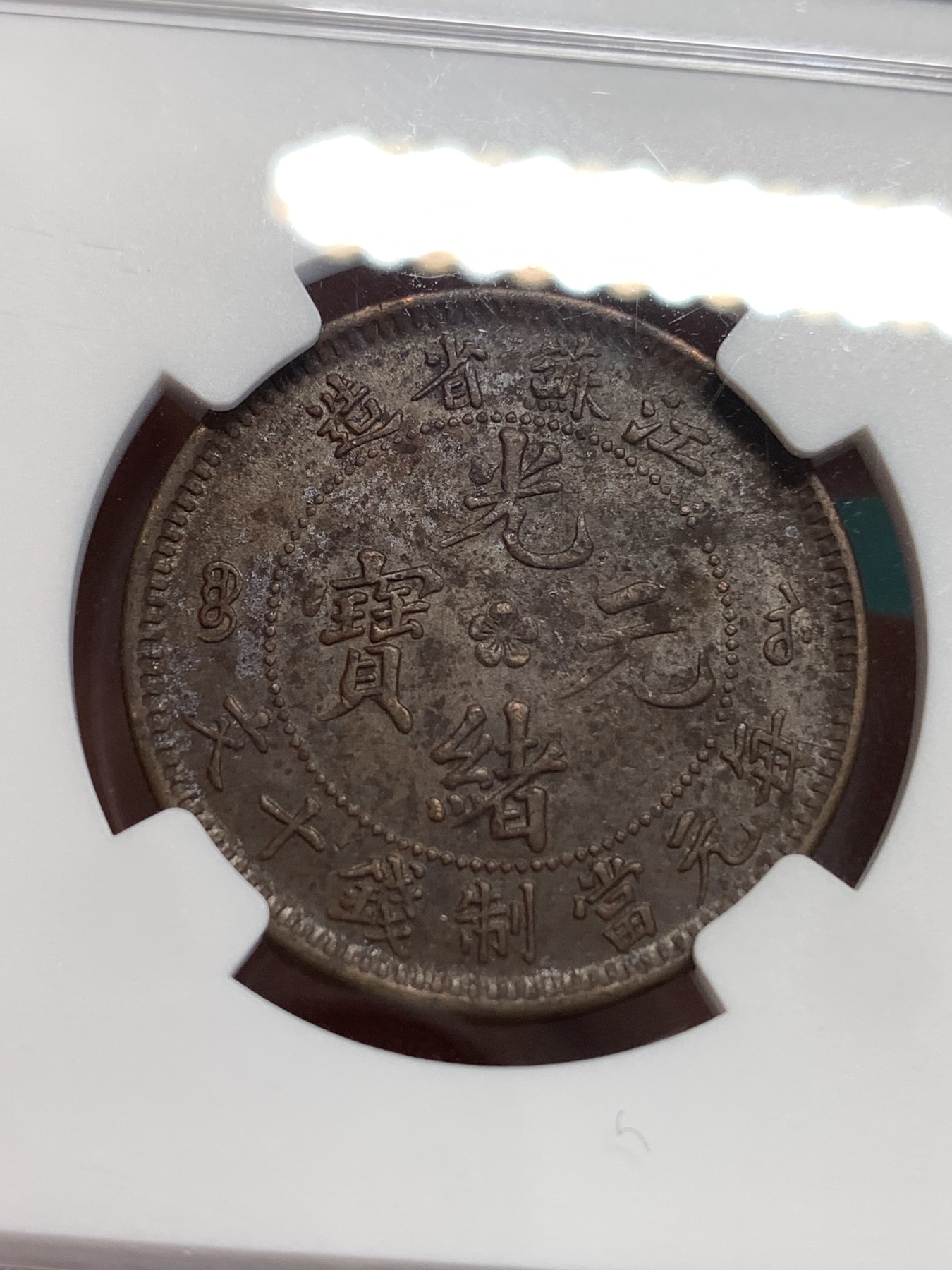 《竞宝斋》第189场-周日，周一 2场 (全场包邮) NGC AU53 江苏十文飞龙三全状态 龙鳞饱满