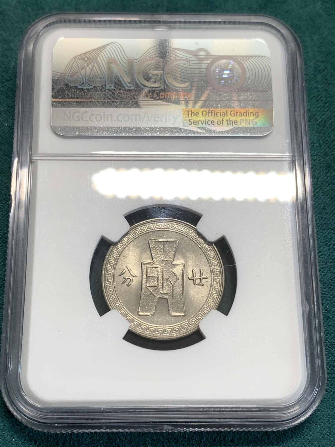 《竞宝斋》第189场-周日，周一 2场 (全场包邮) NGC MS64  孙中山1938镍币20分 卷拆原光