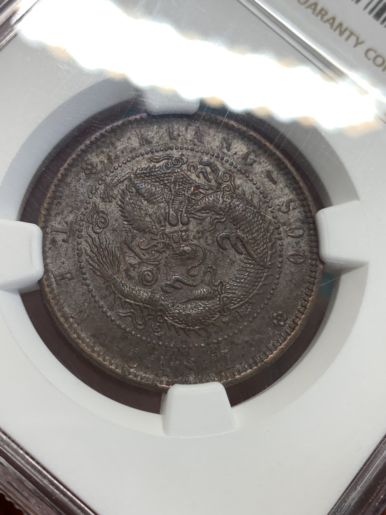 《竞宝斋》第189场-周日，周一 2场 (全场包邮) NGC AU53 江苏十文飞龙三全状态 龙鳞饱满