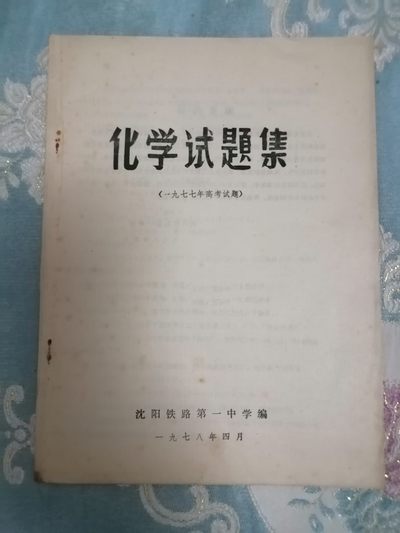一九七七年高考试题化学试题集 - 一九七七年高考试题化学试题集