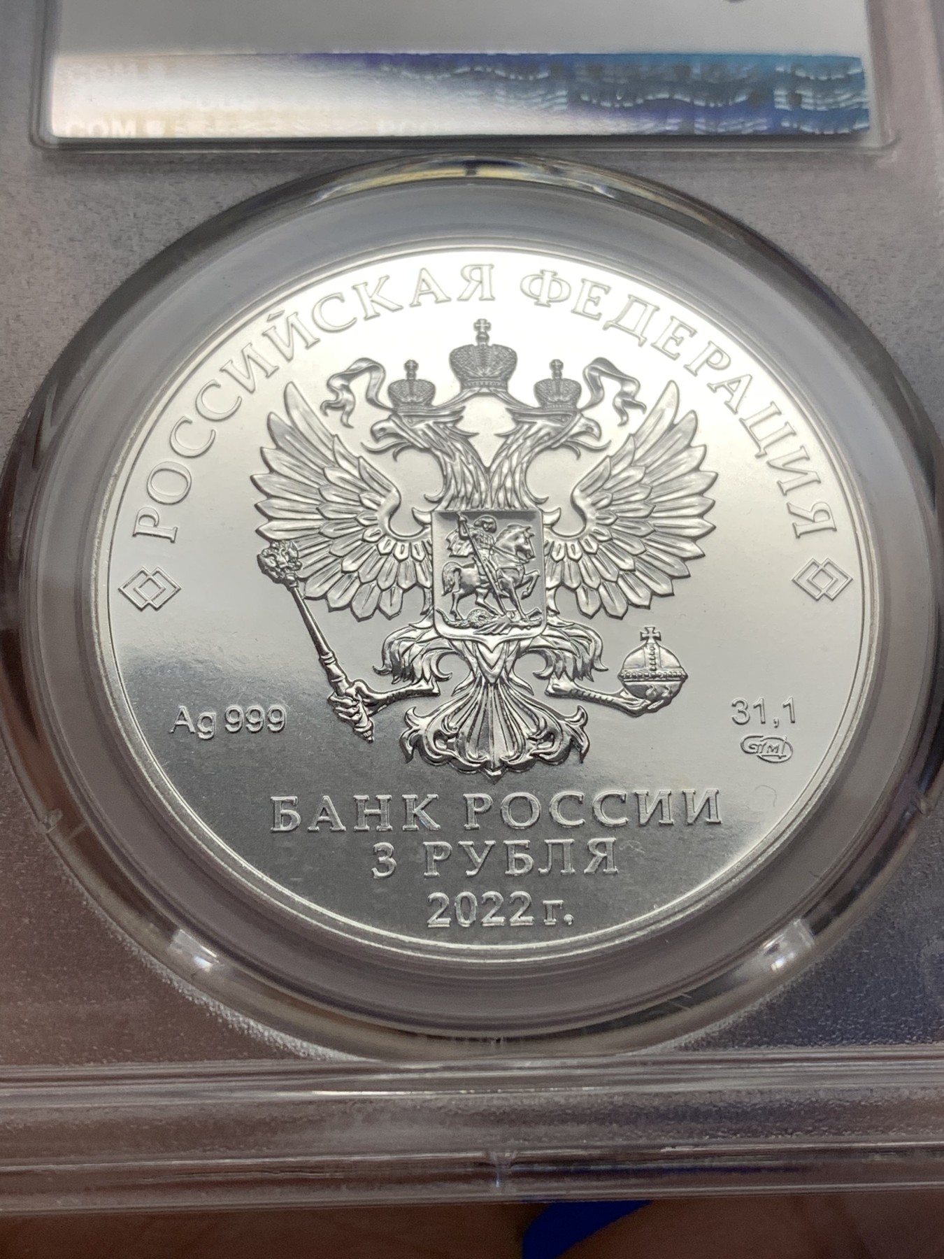 《竞宝斋》第189场-周日，周一 2场 (全场包邮) PCGS MS66 俄罗斯2022乔治屠龙银币3卢布 999银 31.1g