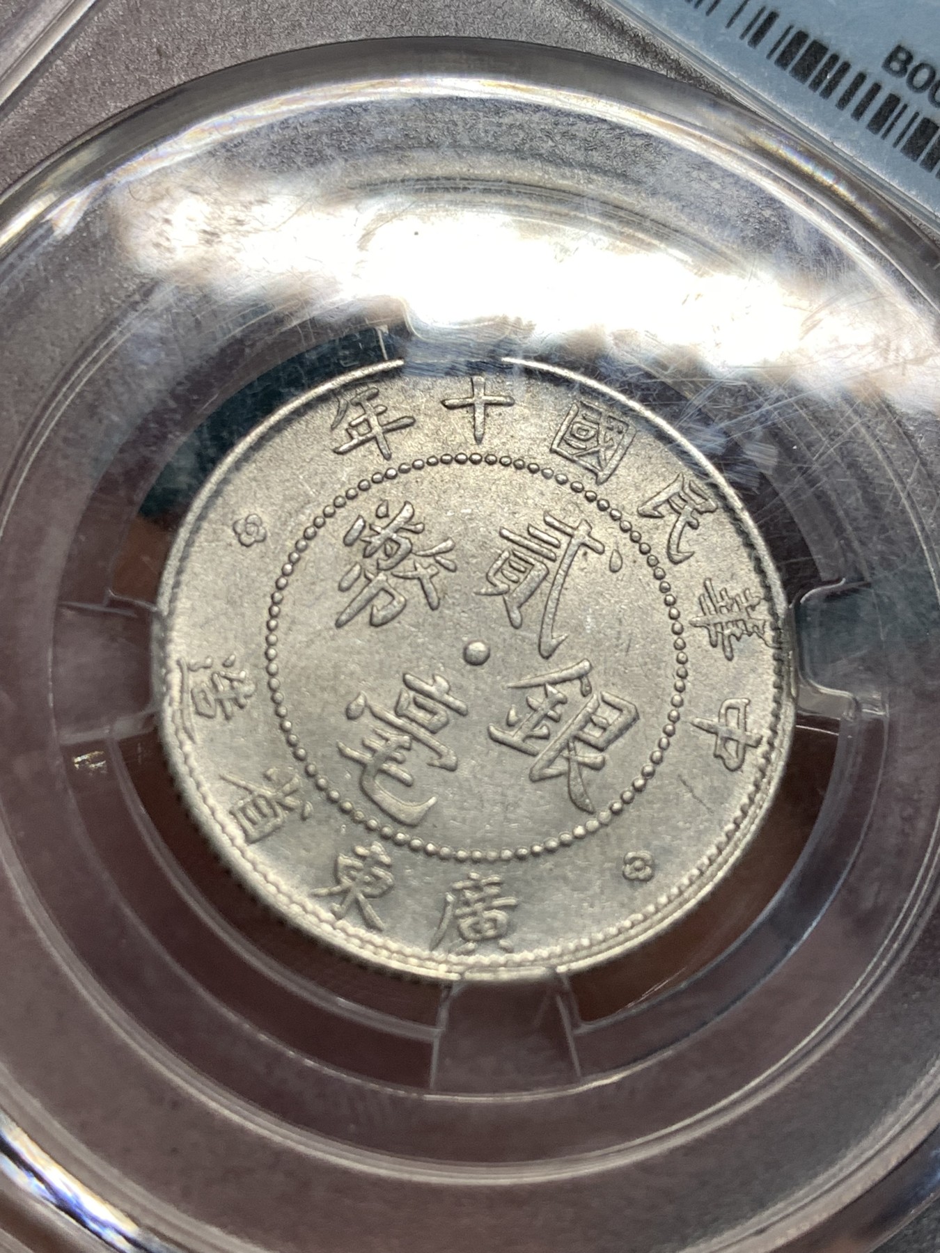 《竞宝斋》第189场-周日，周一 2场 (全场包邮) 保粹评级MS62 广东省造二豪银币