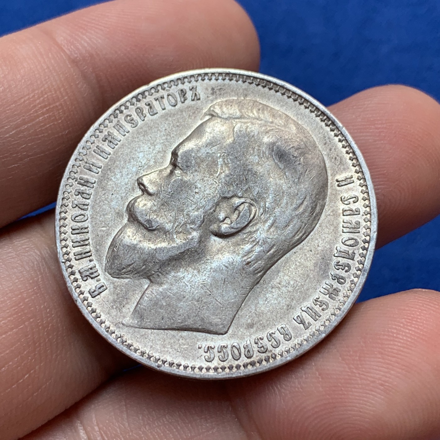 《竞宝斋》第189场-周日，周一 2场 (全场包邮) 沙俄 1899年 尼古拉斯 1卢布 银币 状态真好