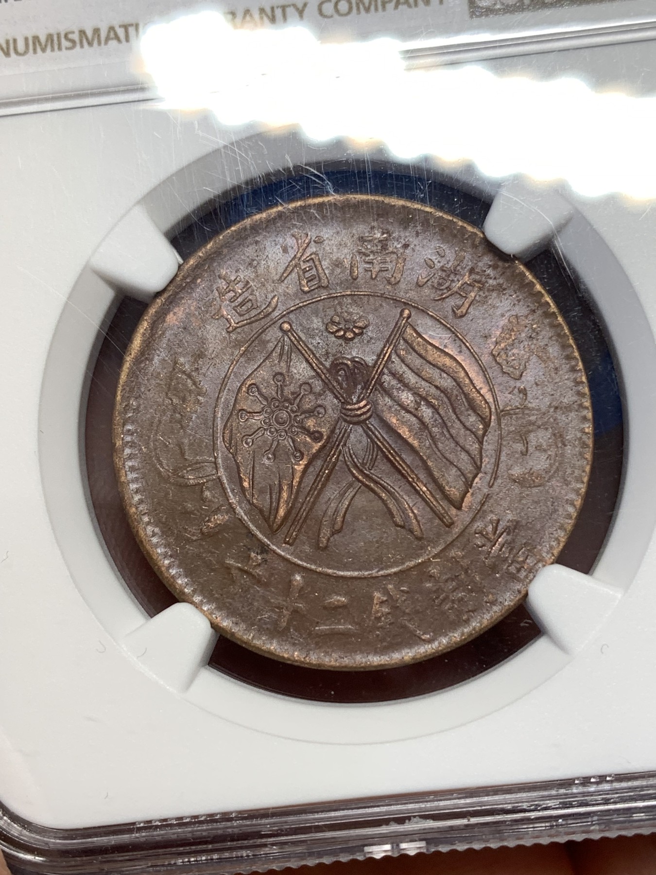 《竞宝斋》第189场-周日，周一 2场 (全场包邮) NGC-MS62BN 中国 1919年 湖南省造 当制钱二十文 双旗铜币 巧克力底板 光也不错