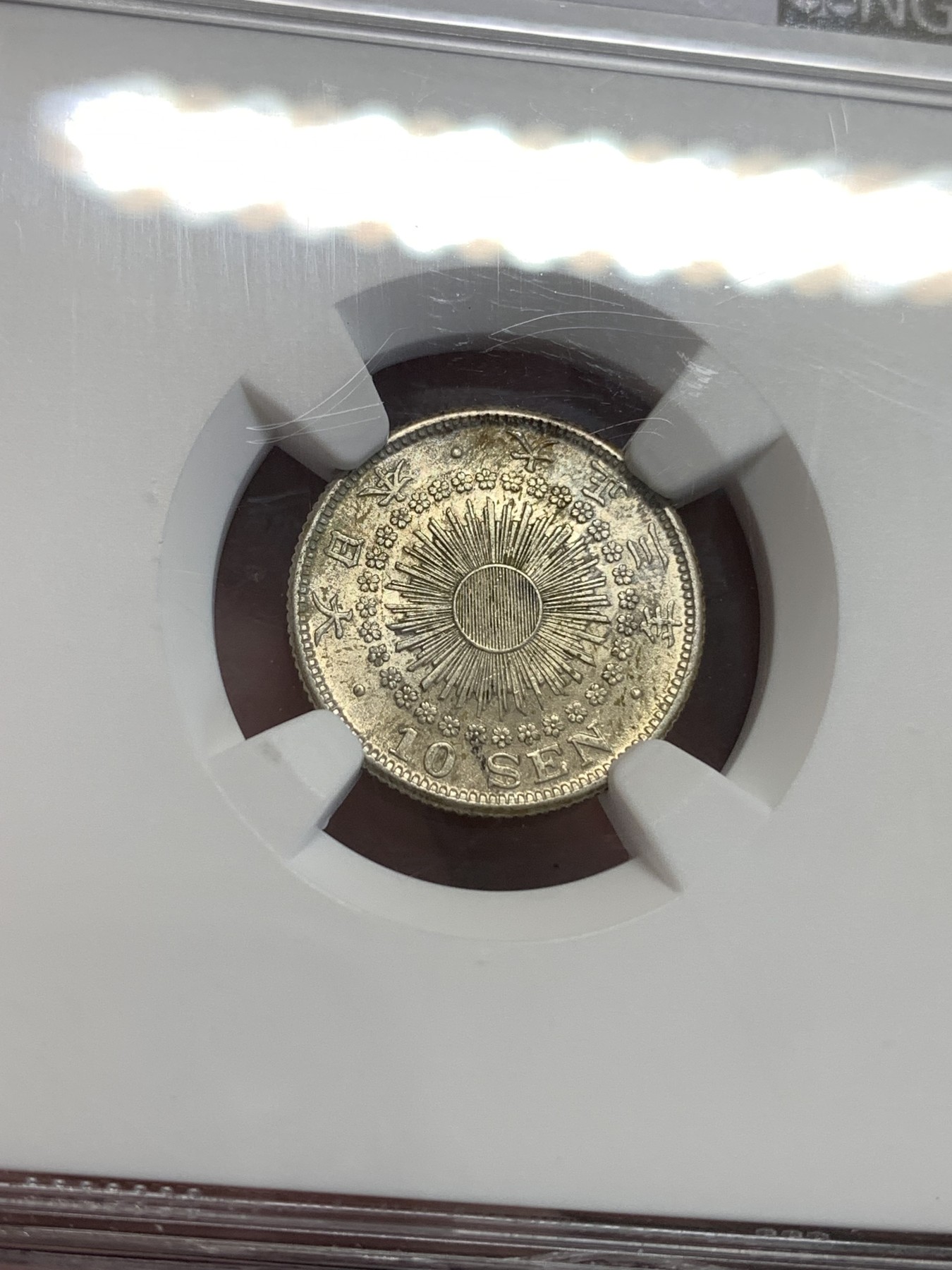 《竞宝斋》第189场-周日，周一 2场 (全场包邮) NGC MS63 日本大正三年 旭日十钱 银币