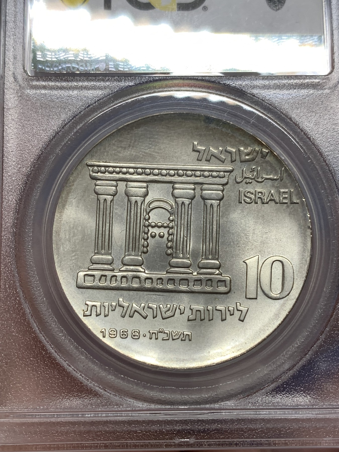 《竞宝斋》第189场-周日，周一 2场 (全场包邮) PCGS MS66 以色列1968年独立20周年10里拉银币，此年代银币大多保存不好，此枚品相好少见高分 加厚盒装