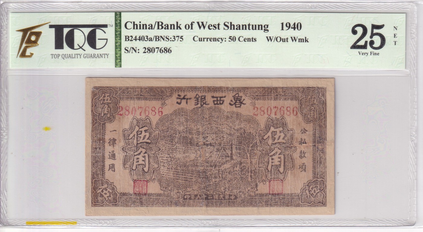 乐淘淘纸币精选 第15期 周五周六连拍第二场 中华民国二十九年 1940年纸币 鲁西银行 伍角  TQG25NET