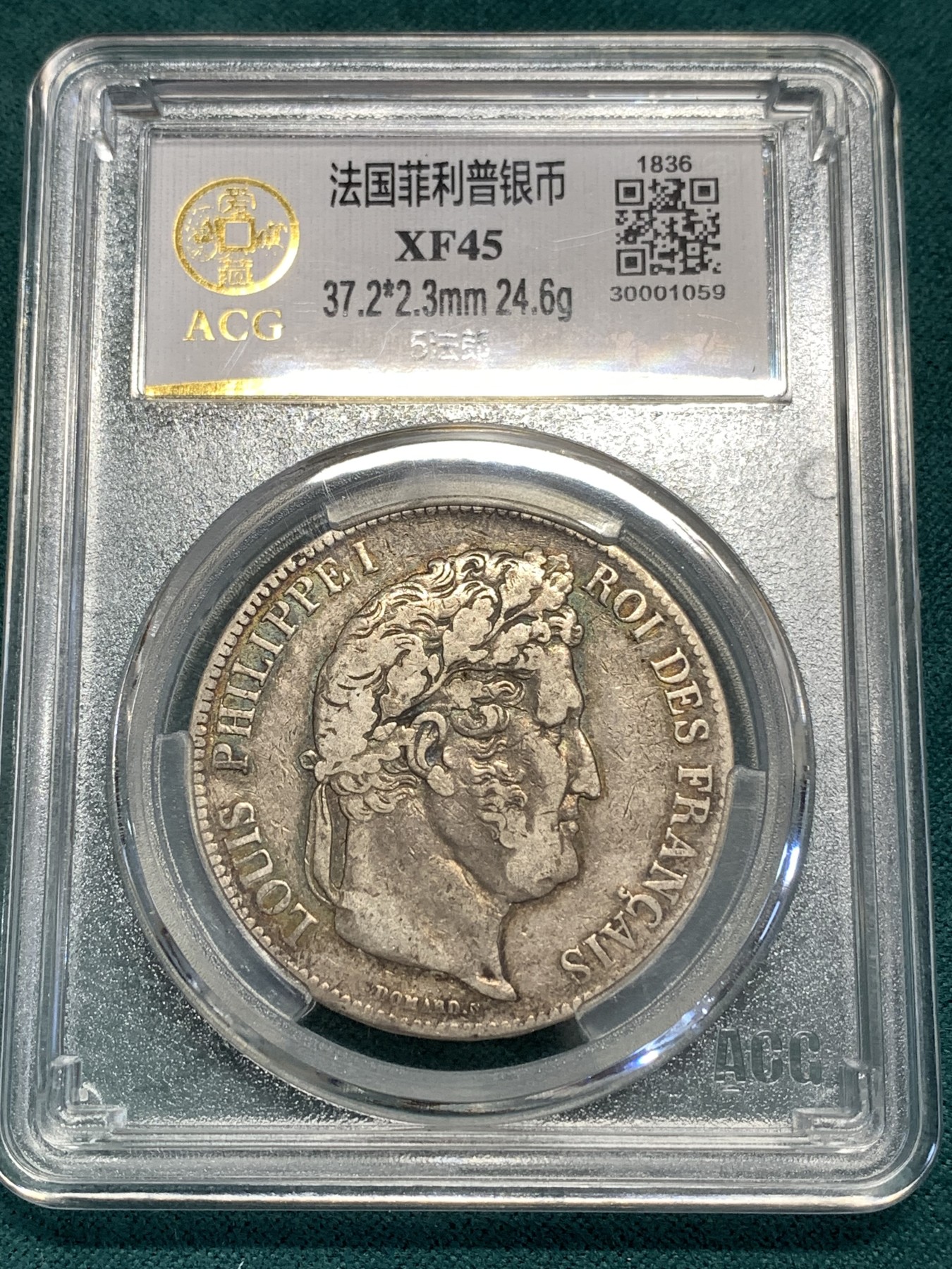 《竞宝斋》第189场-周日，周一 2场 (全场包邮) 爱藏 XF45 法国1836菲利普5法郎银币 BB版 背面细节非常好