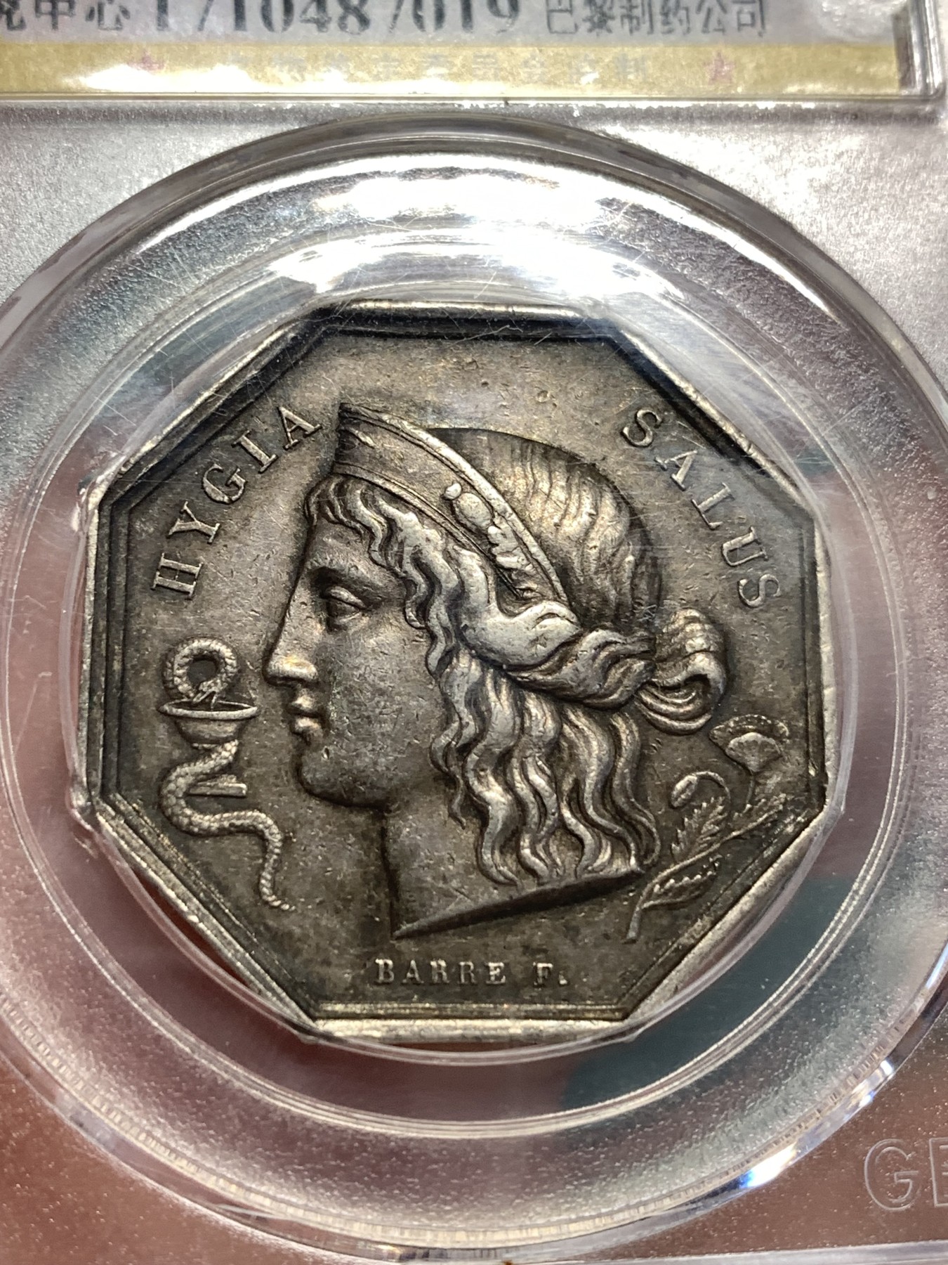 《竞宝斋》第189场-周日，周一 2场 (全场包邮) 公博 AU53 法国1796巴黎制药公司八角银质代币 正面希腊女神Hygieia她头戴皇冠 前面蛇在酒杯里喝酒 极少见品种(目前只见这一枚）   油灯边铭 难得公博低评