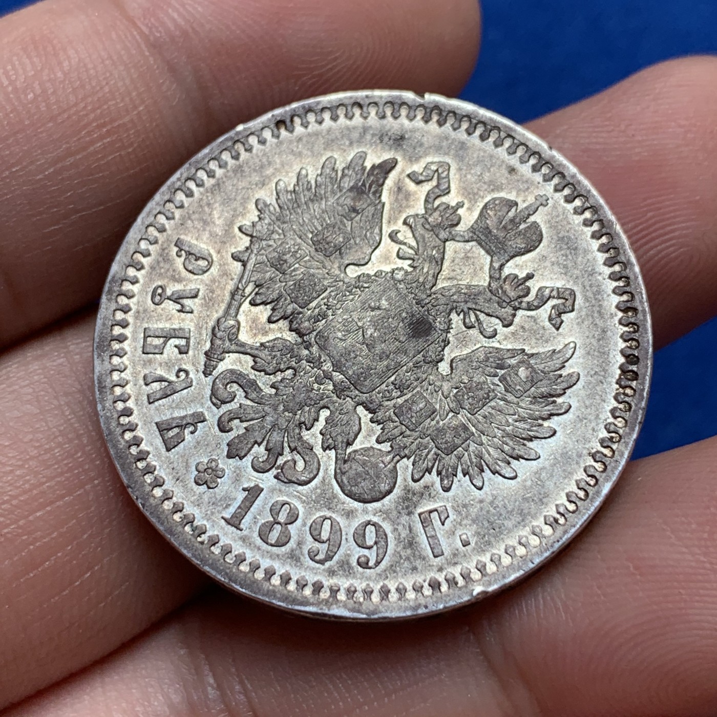 《竞宝斋》第189场-周日，周一 2场 (全场包邮) 沙俄 1899年 尼古拉斯 1卢布 银币 状态真好