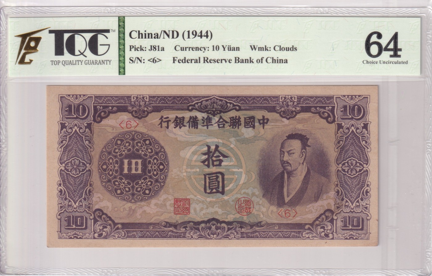 乐淘淘纸币精选 第15期 周五周六连拍第二场 【6】中国联合准备银行 1944年纸币 拾圆 TQG64