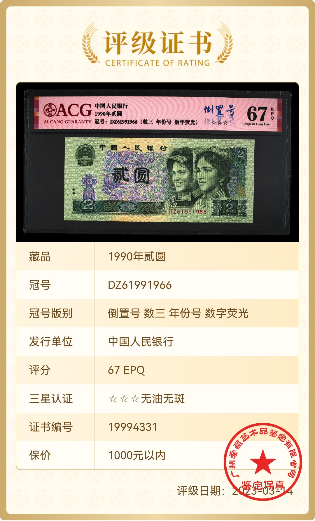 902DZ61991966数字荧光·倒置号·数三·年份号，双尾66，爱藏评级67EPQ⭐⭐⭐，截至目前全网仅仅6枚。