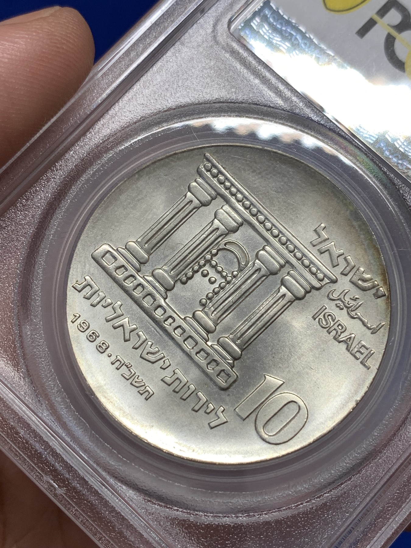 《竞宝斋》第189场-周日，周一 2场 (全场包邮) PCGS MS66 以色列1968年独立20周年10里拉银币，此年代银币大多保存不好，此枚品相好少见高分 加厚盒装