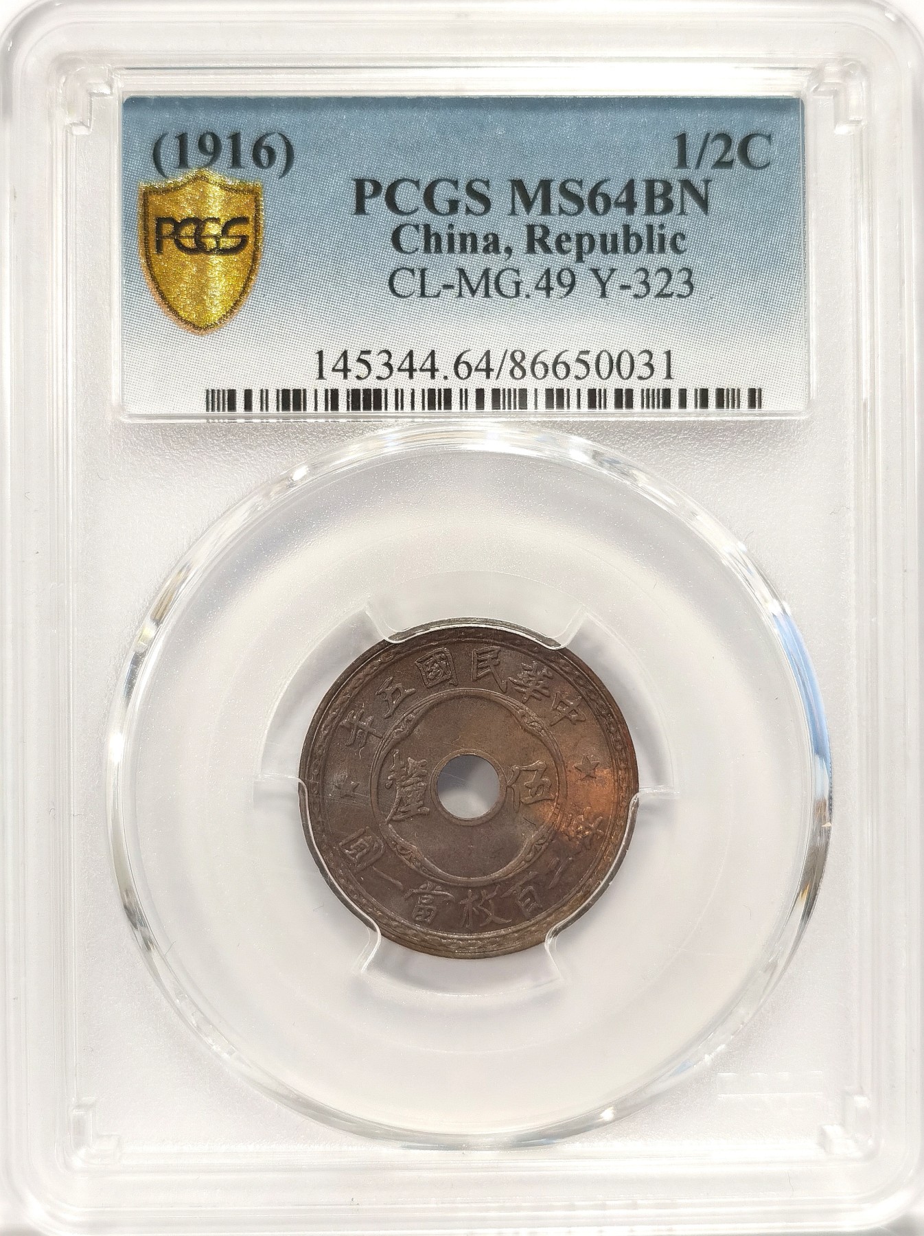 博洋堂“纯白金之夜”精品专场暨第039期（全场包邮） PCGS MS64BN 中华民国五年中空五厘铜圆，比壹分少很多，高分收藏级