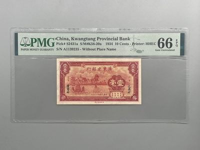 「乾奕」PMG民国纸币公博古钱币专拍第四十三期，全场包邮 - 出民国23年1934年广东省银行贰壹毫，美国PMG66E，号码全程无47