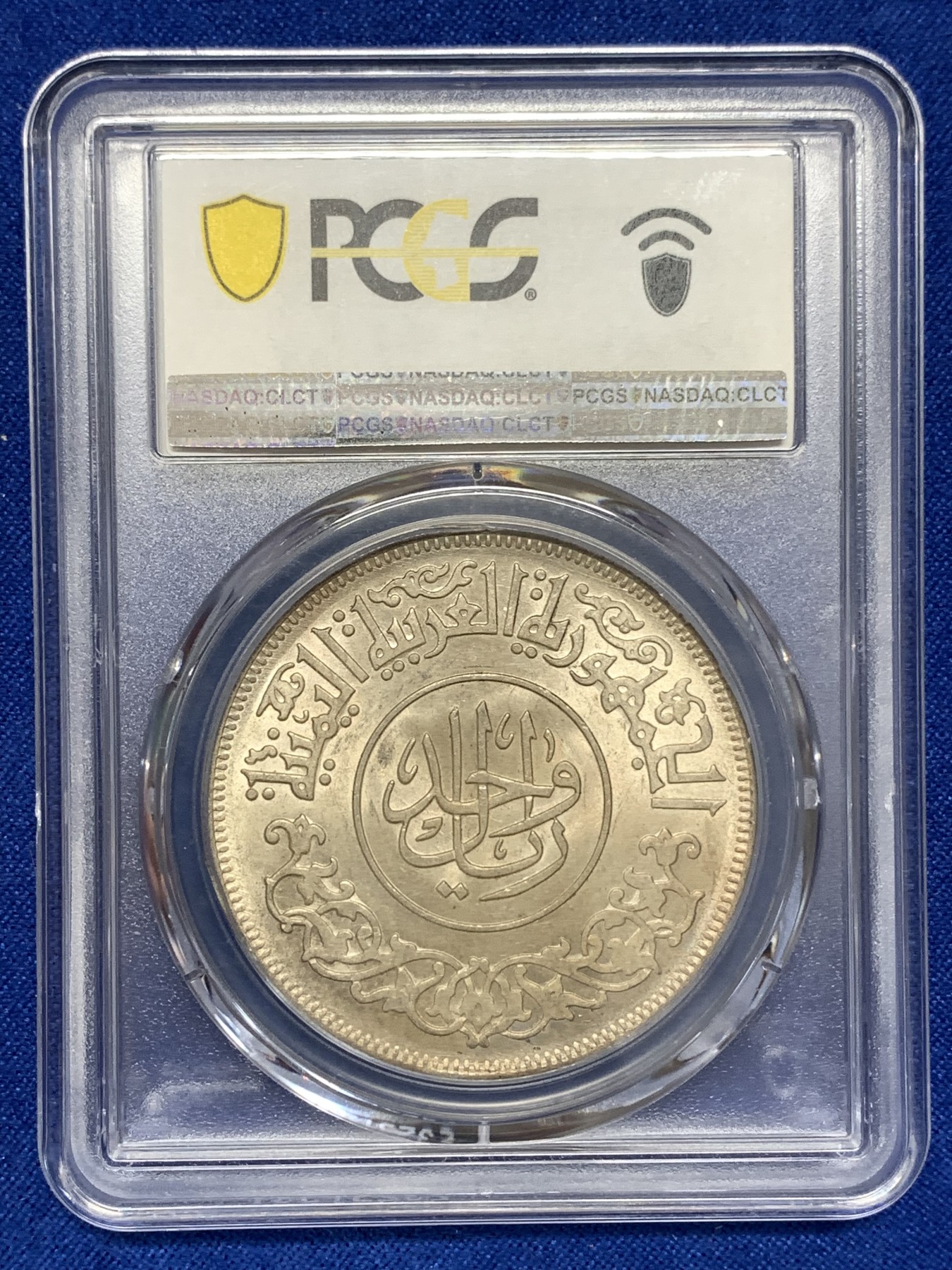 《竞宝斋》第189场-周日，周一 2场 (全场包邮) PCGS MS65 1963年也门1里亚尔大银币 极品原光 状态一流
