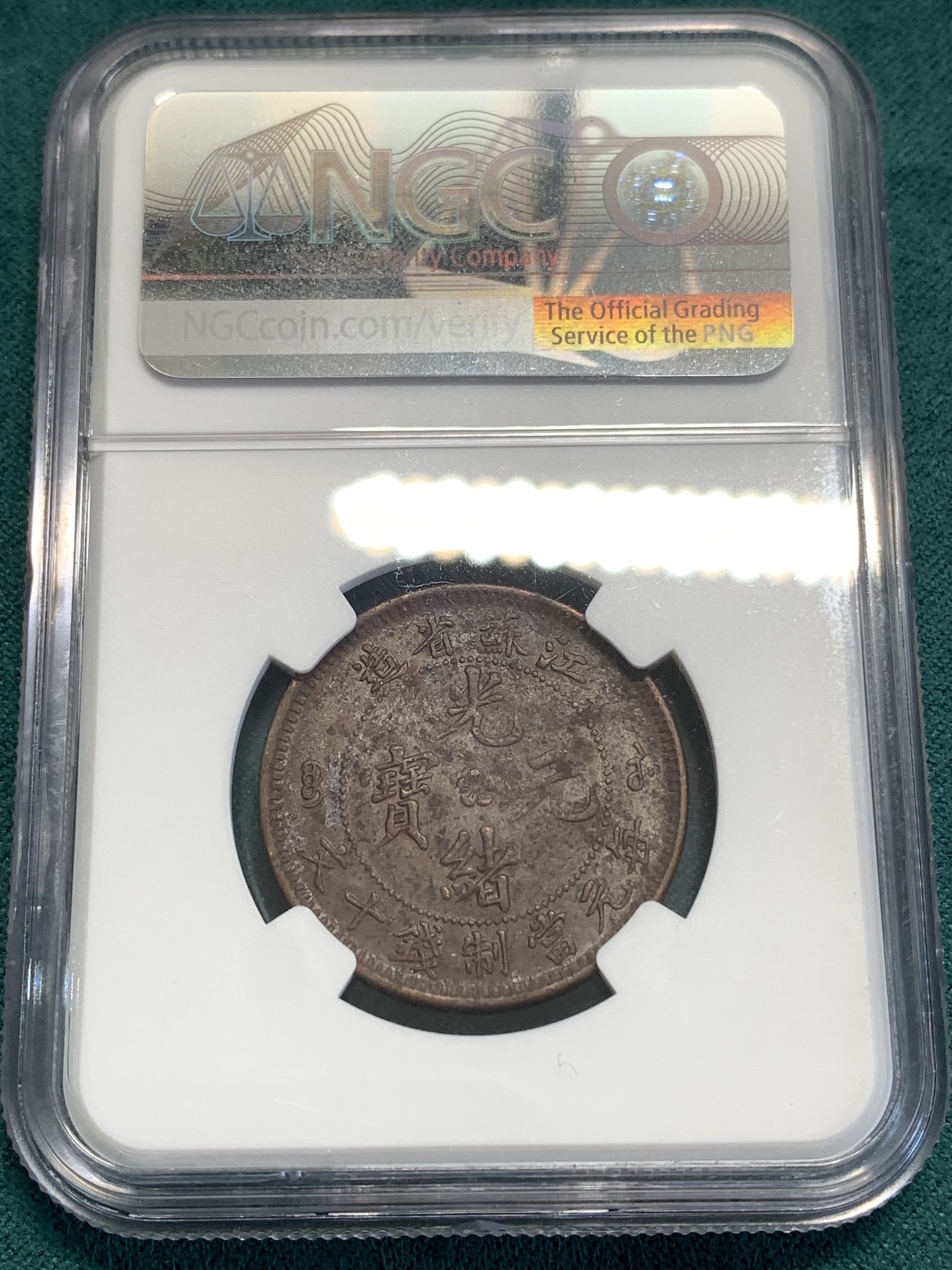 《竞宝斋》第189场-周日，周一 2场 (全场包邮) NGC AU53 江苏十文飞龙三全状态 龙鳞饱满