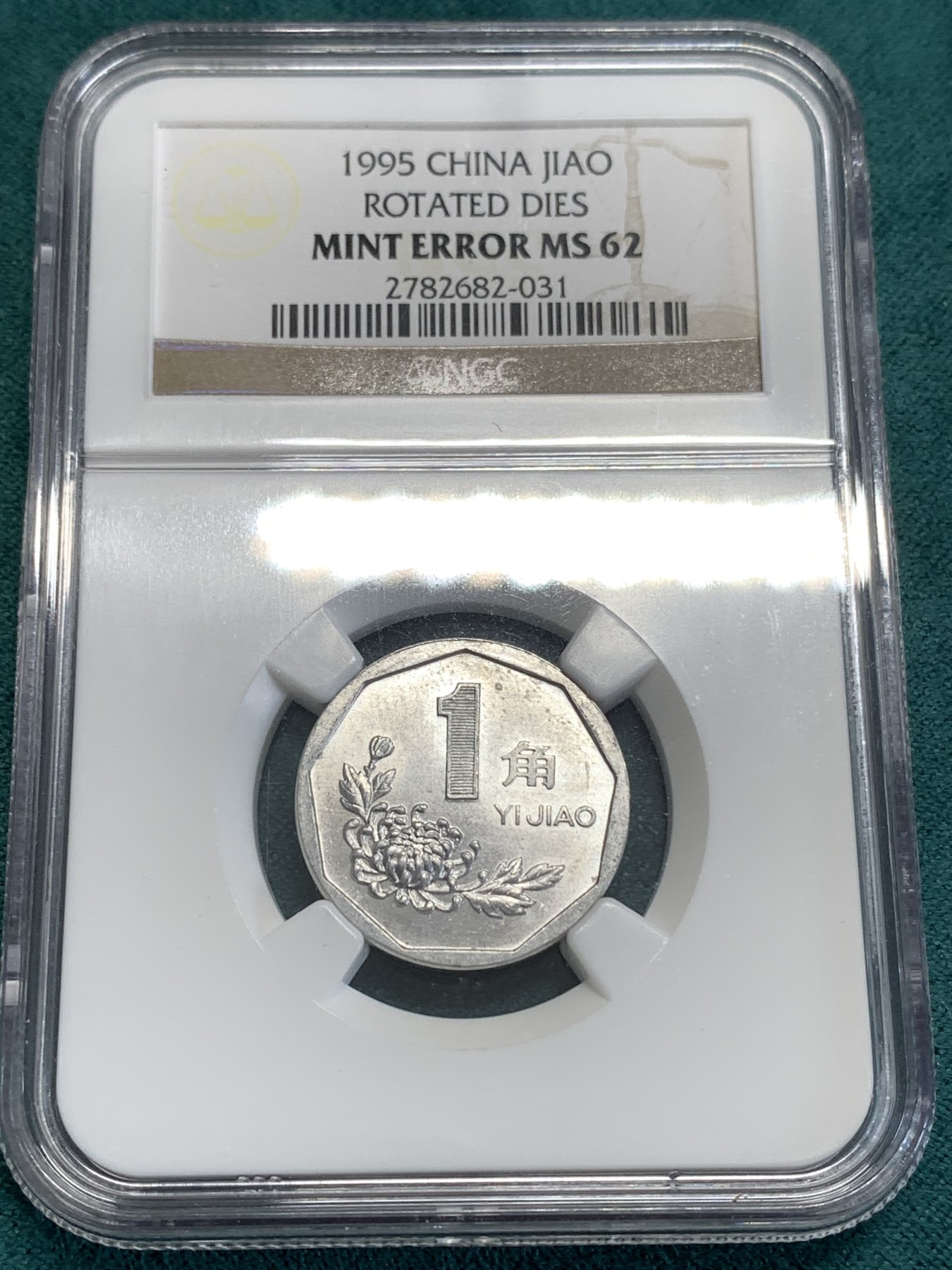 《竞宝斋》第189场-周日，周一 2场 (全场包邮) NGC MS62 1995年菊花壹角错版，背逆有120度左右，菊花壹角有如此大角度背逆，极其罕见