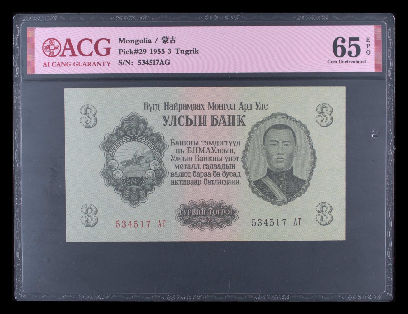 和夏天说再见。 Pick#29 1955 3 Tugrik 65 EPQ