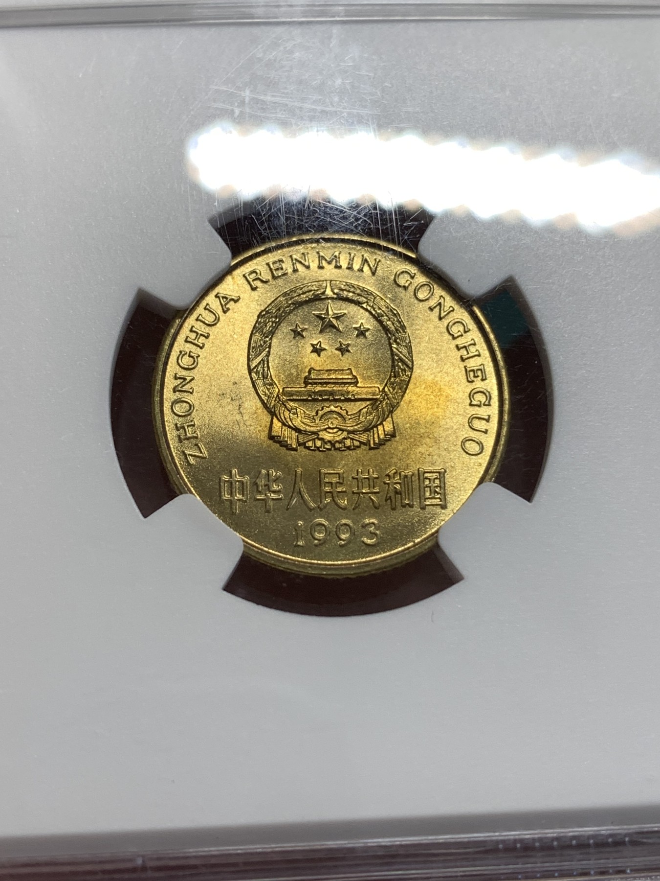 《竞宝斋》第189场-周日，周一 2场 (全场包邮) NGC-MS66  中国  1993  5角   铜币