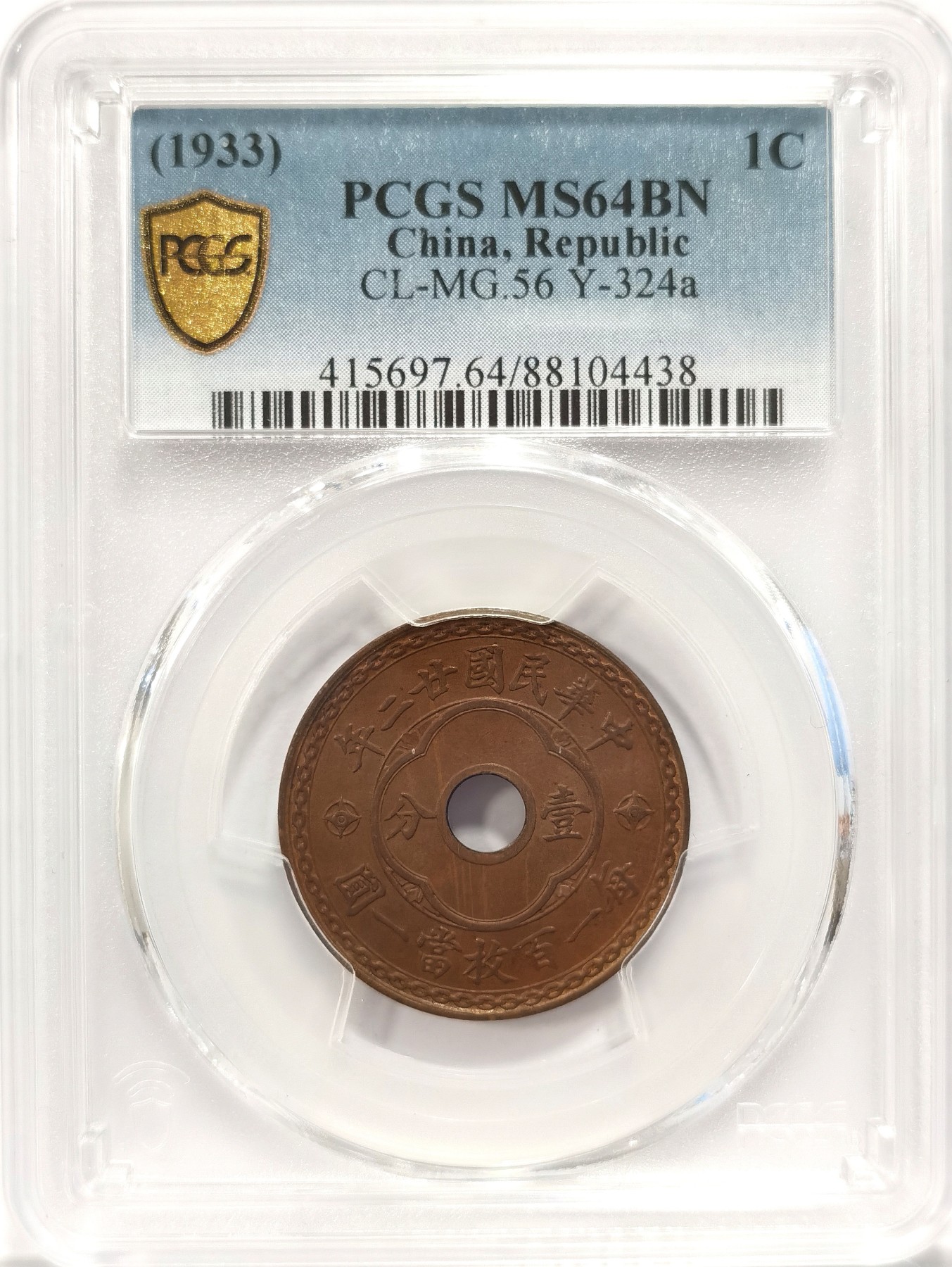 博洋堂“纯白金之夜”精品专场暨第039期（全场包邮） PCGS MS64BN 中华民国廿二年中空壹分铜圆，22年高分难度大，PC第二名，更高分仅有一枚65BN，2022年HA成交17500+