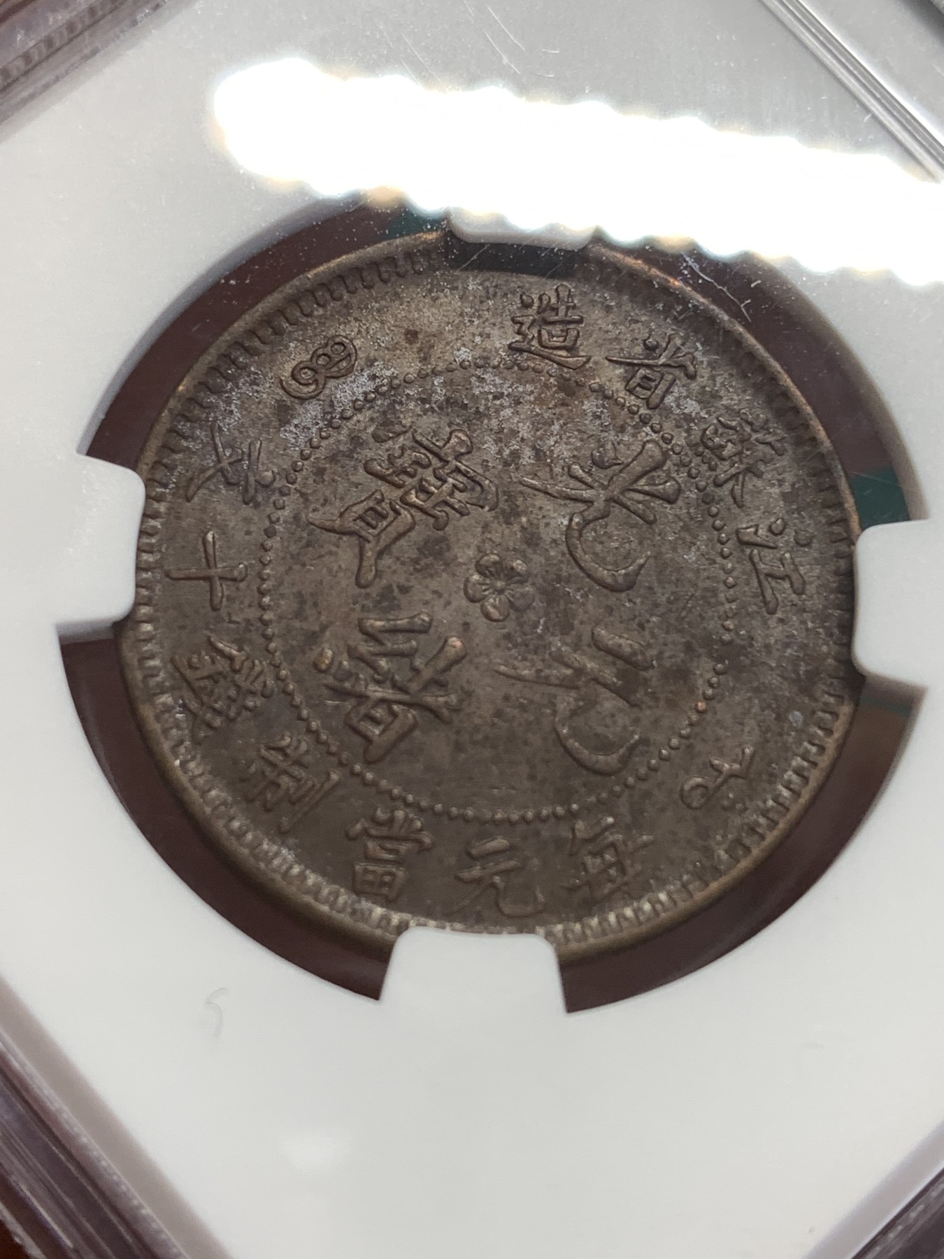 《竞宝斋》第189场-周日，周一 2场 (全场包邮) NGC AU53 江苏十文飞龙三全状态 龙鳞饱满