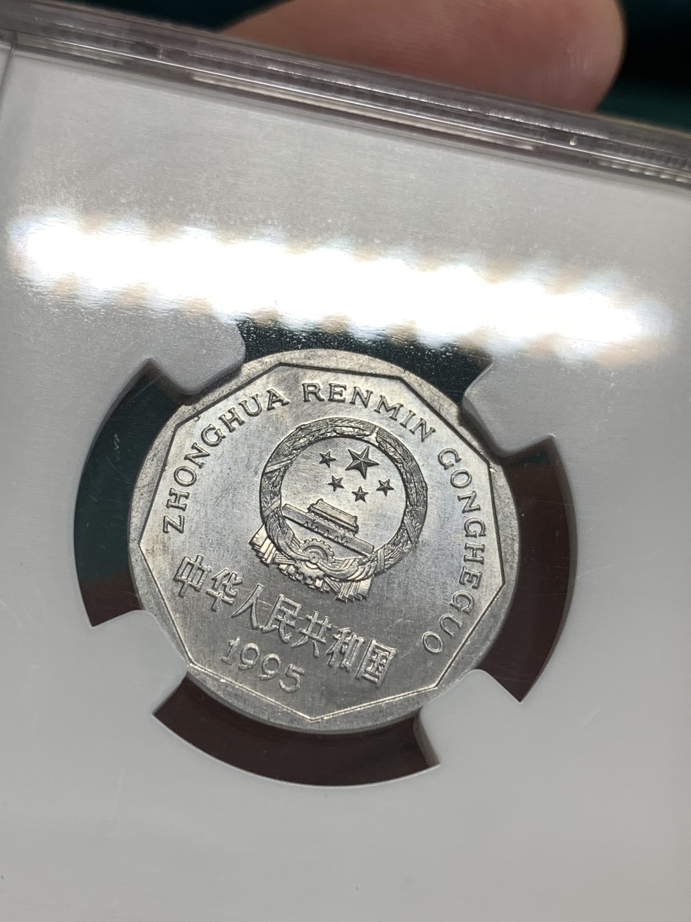 《竞宝斋》第189场-周日，周一 2场 (全场包邮) NGC MS62 1995年菊花壹角错版，背逆有120度左右，菊花壹角有如此大角度背逆，极其罕见