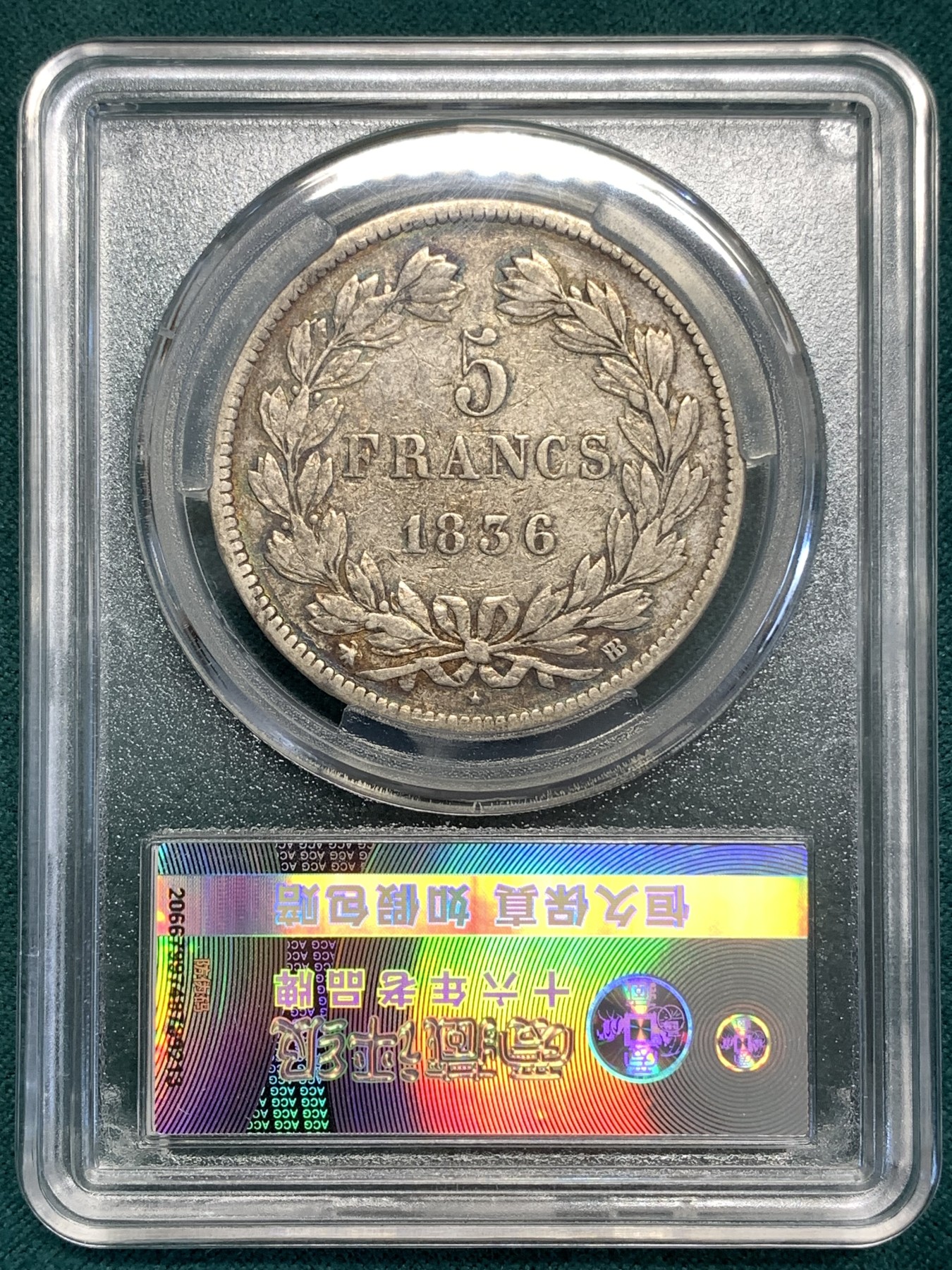 《竞宝斋》第189场-周日，周一 2场 (全场包邮) 爱藏 XF45 法国1836菲利普5法郎银币 BB版 背面细节非常好