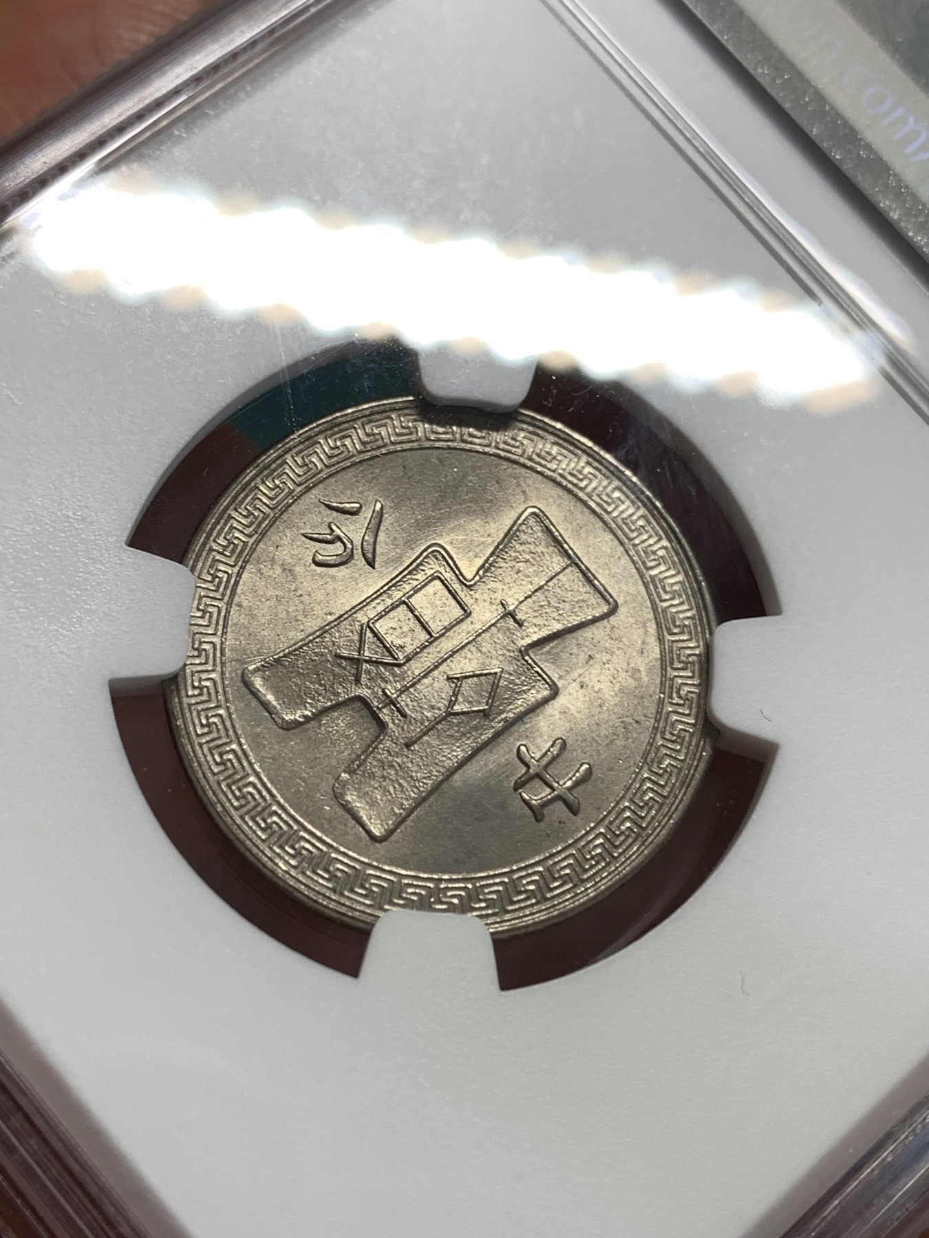 《竞宝斋》第189场-周日，周一 2场 (全场包邮) NGC MS64  孙中山1938镍币20分 卷拆原光