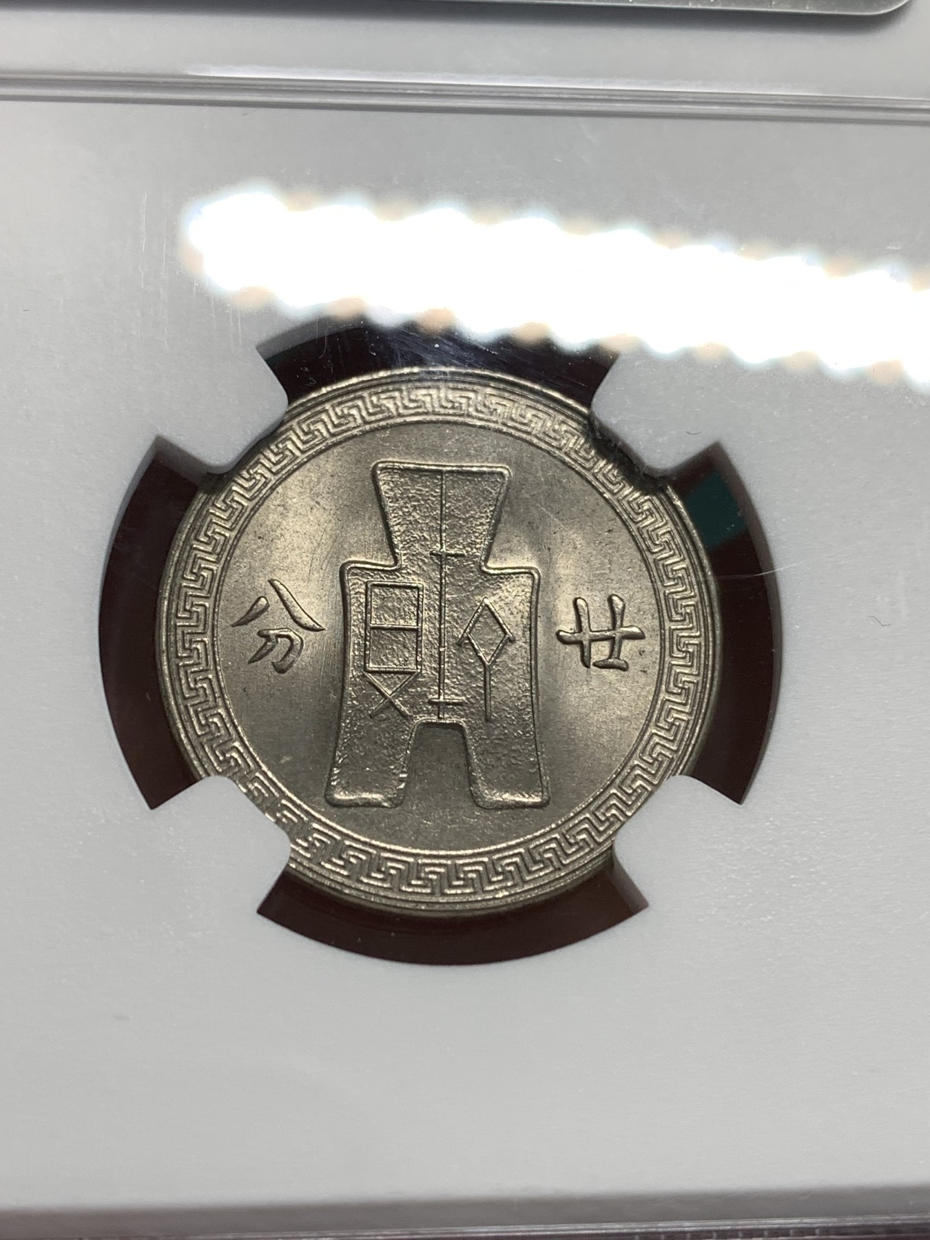 《竞宝斋》第189场-周日，周一 2场 (全场包邮) NGC MS64  孙中山1938镍币20分 卷拆原光