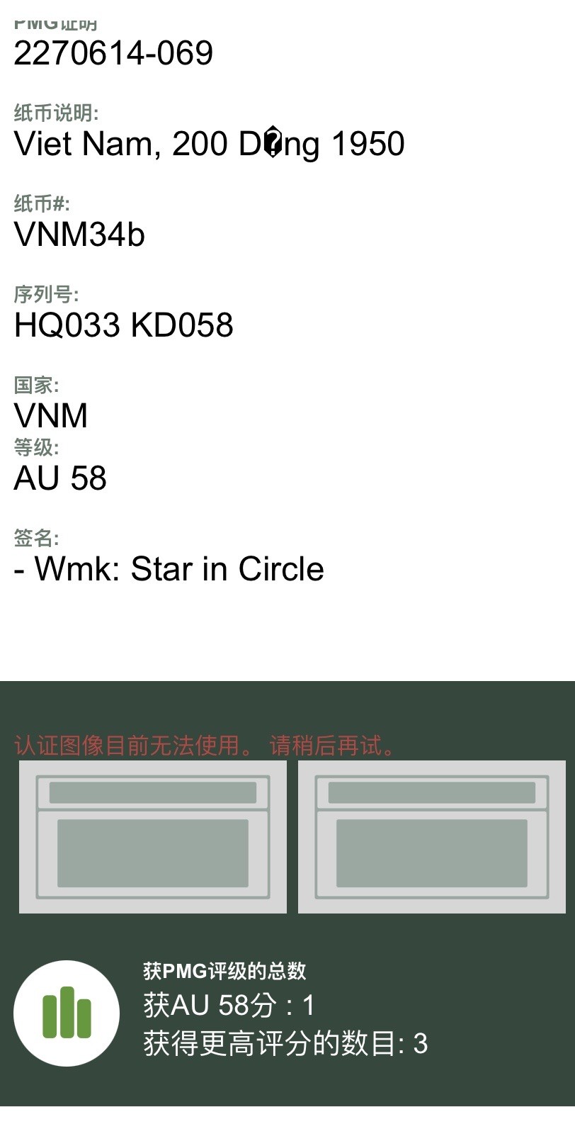 收藏联盟Quantum Auction 第281期拍卖  越南民主共和国(北越)1950年200盾 PMG58 解放区流通 罕见面值 十分稀少
