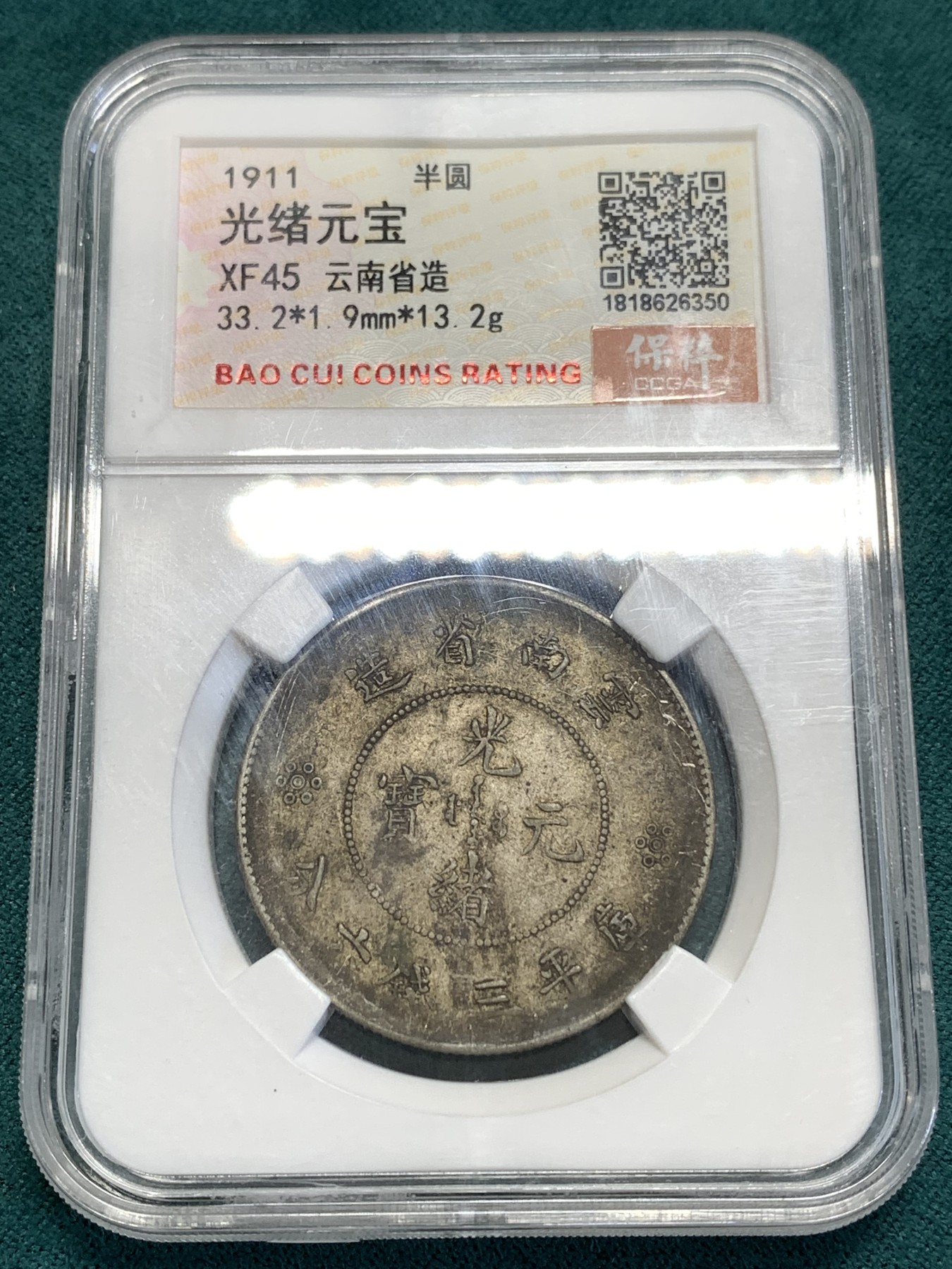 《竞宝斋》第189场-周日，周一 2场 (全场包邮) 保粹评级 XF45 云南省造半圆龙二空圈 原汁原味 未清洗 老味道